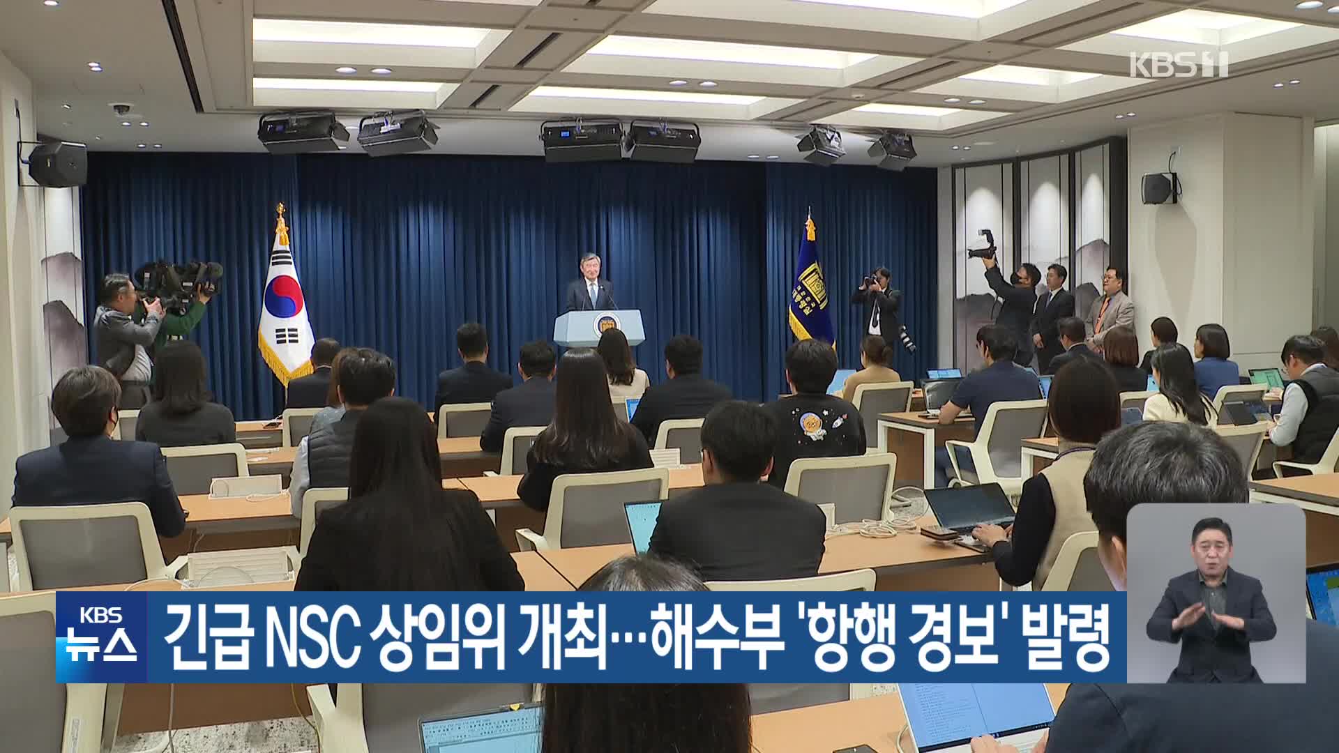 긴급 NSC 상임위 개최…해수부 ‘항행 경보’ 발령