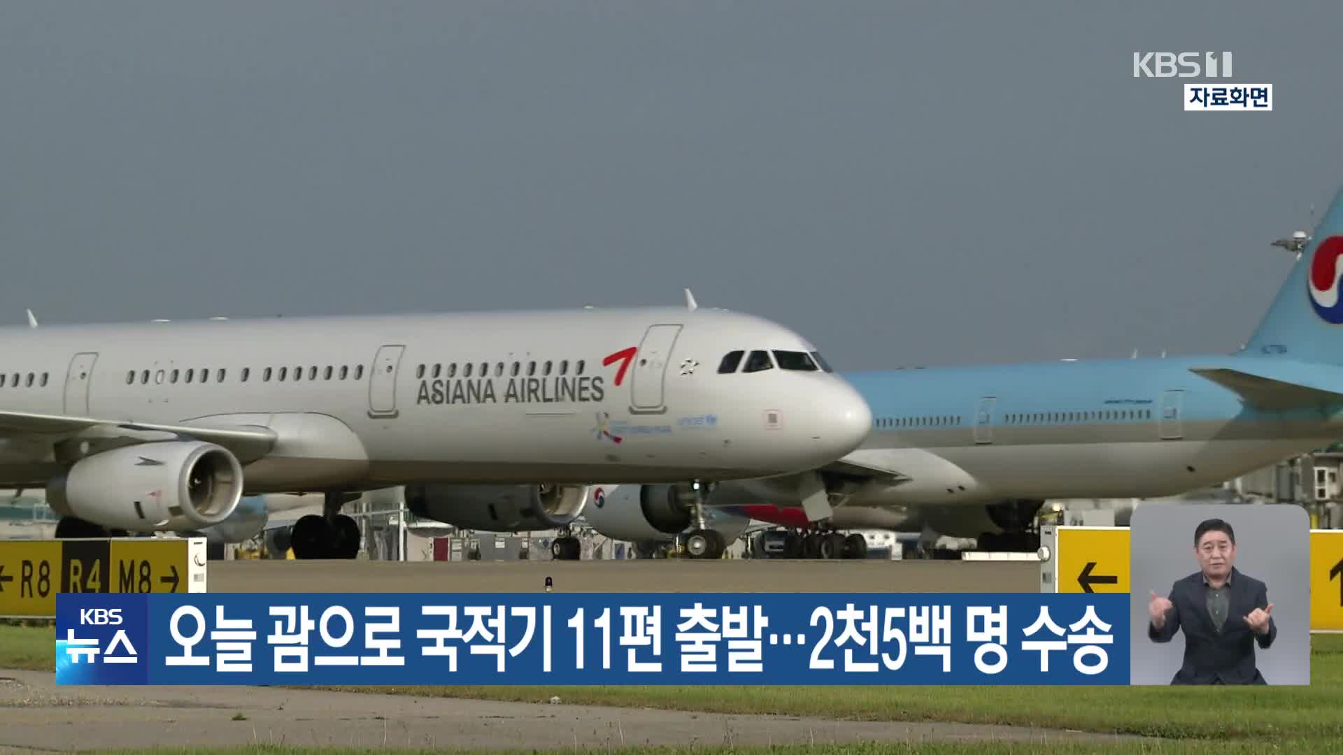 오늘 괌으로 국적기 11편 출발…2천5백 명 수송