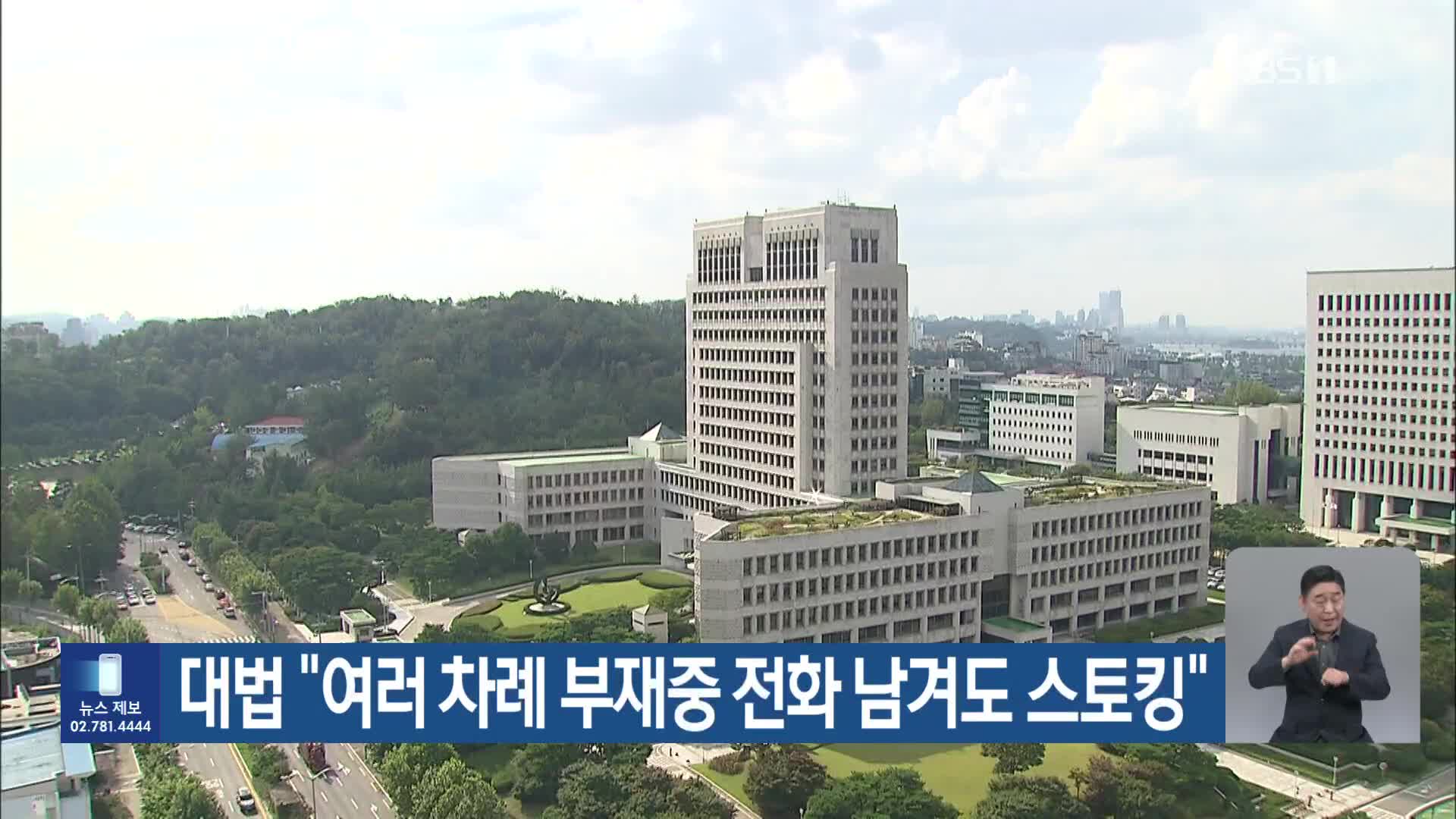 대법 “여러 차례 부재중 전화 남겨도 스토킹”