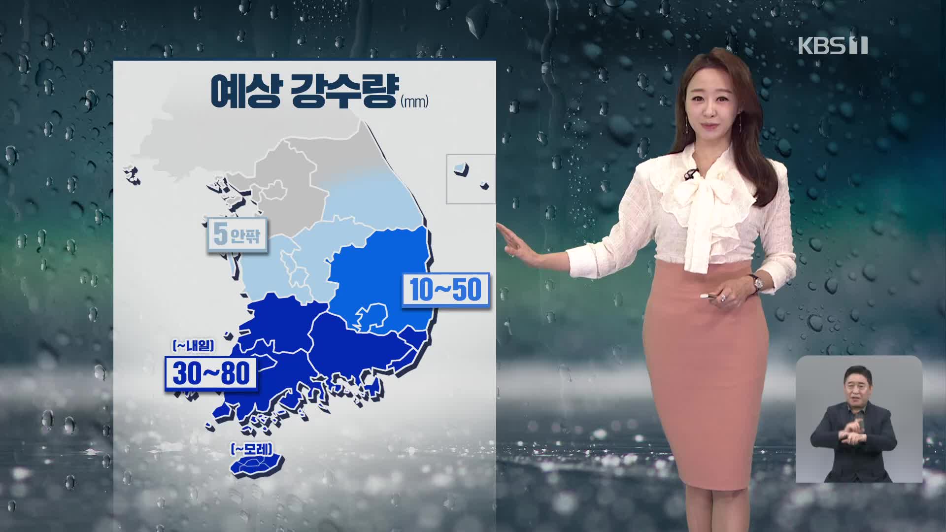 [날씨] 남부, 비 계속…제주, 밤부터 비