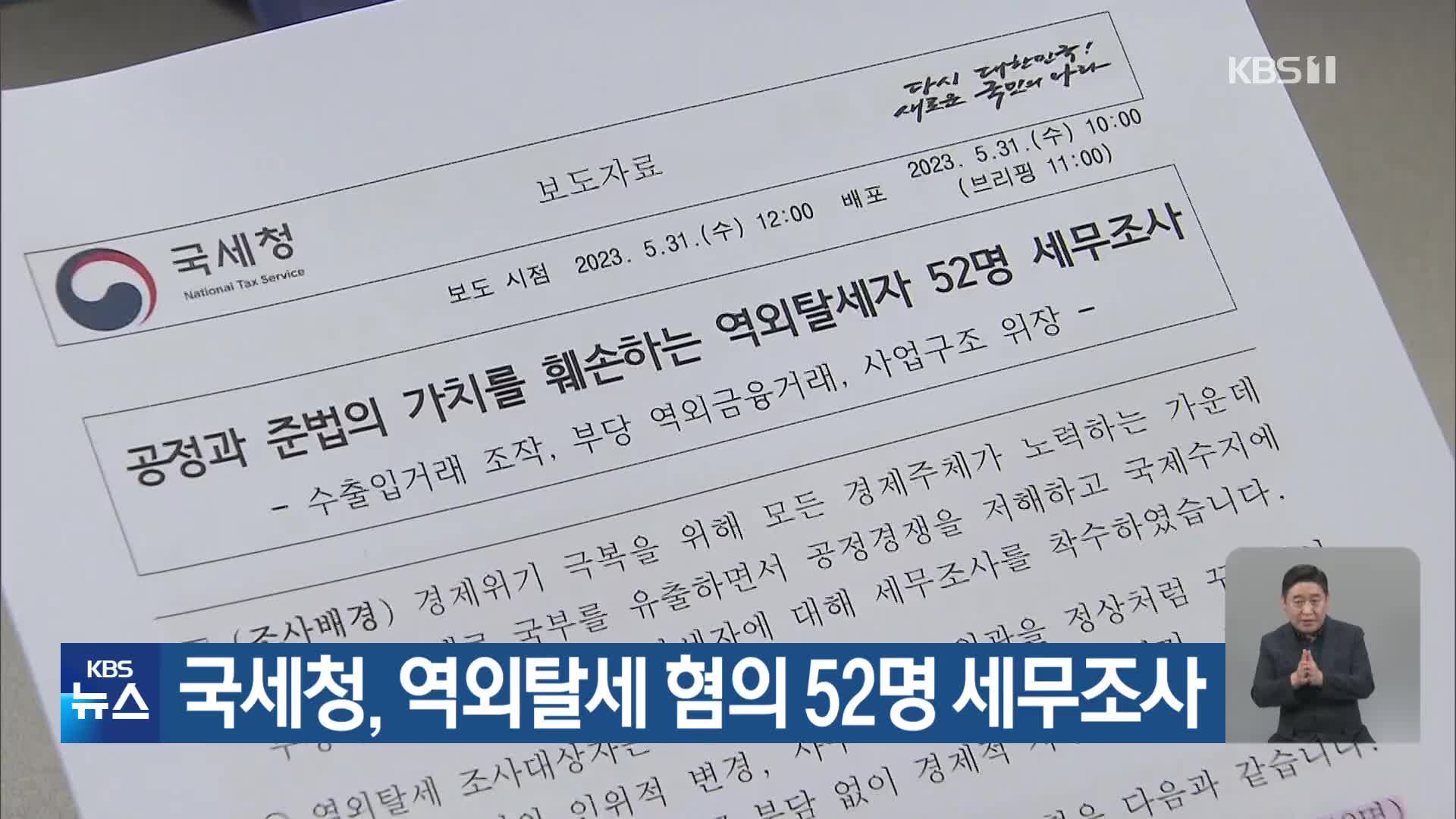 국세청, 역외탈세 혐의 52명 세무조사