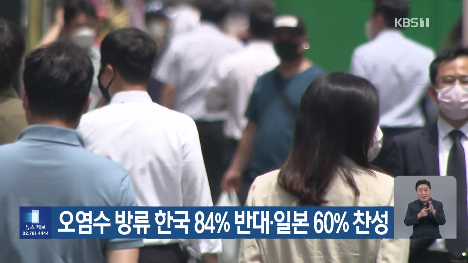 오염수 방류 한국 84% 반대·일본 60% 찬성