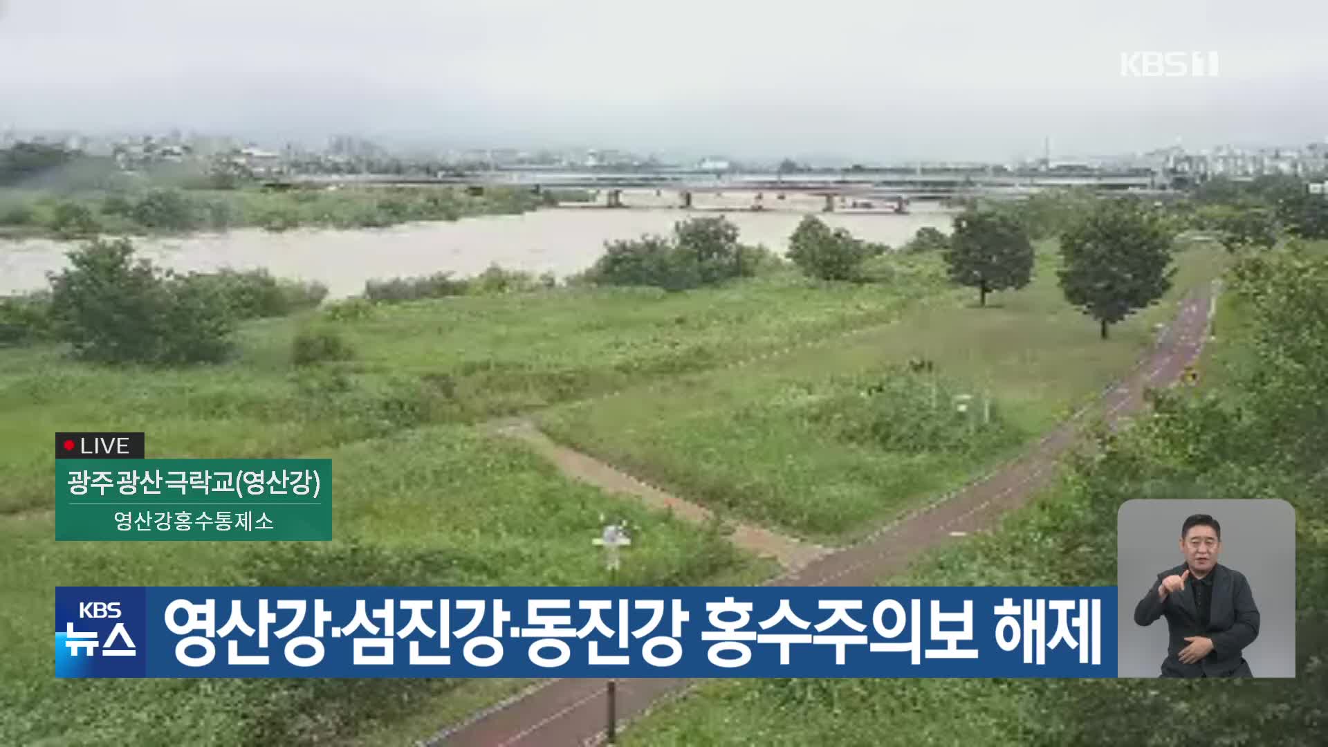 영산강·섬진강·동진강 홍수주의보 해제