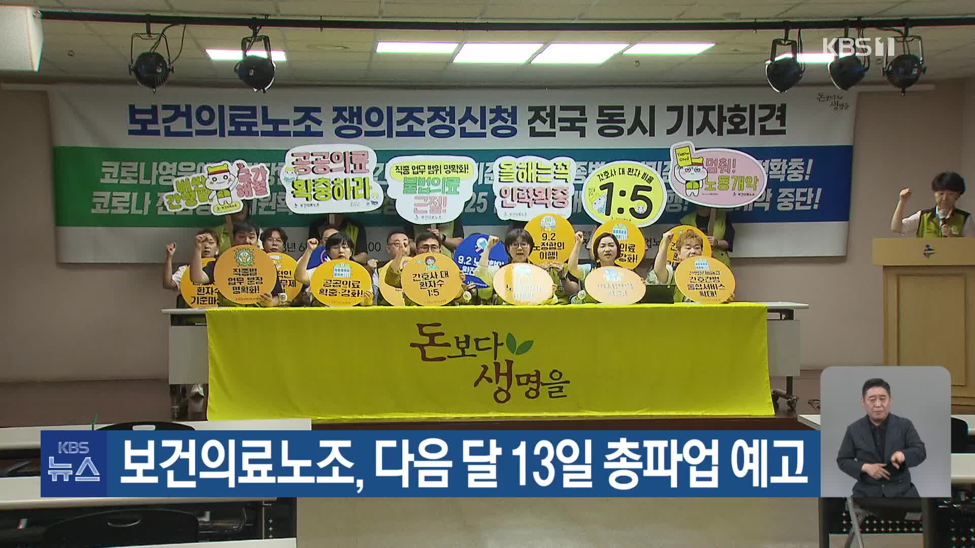 보건의료노조, 다음 달 13일 총파업 예고