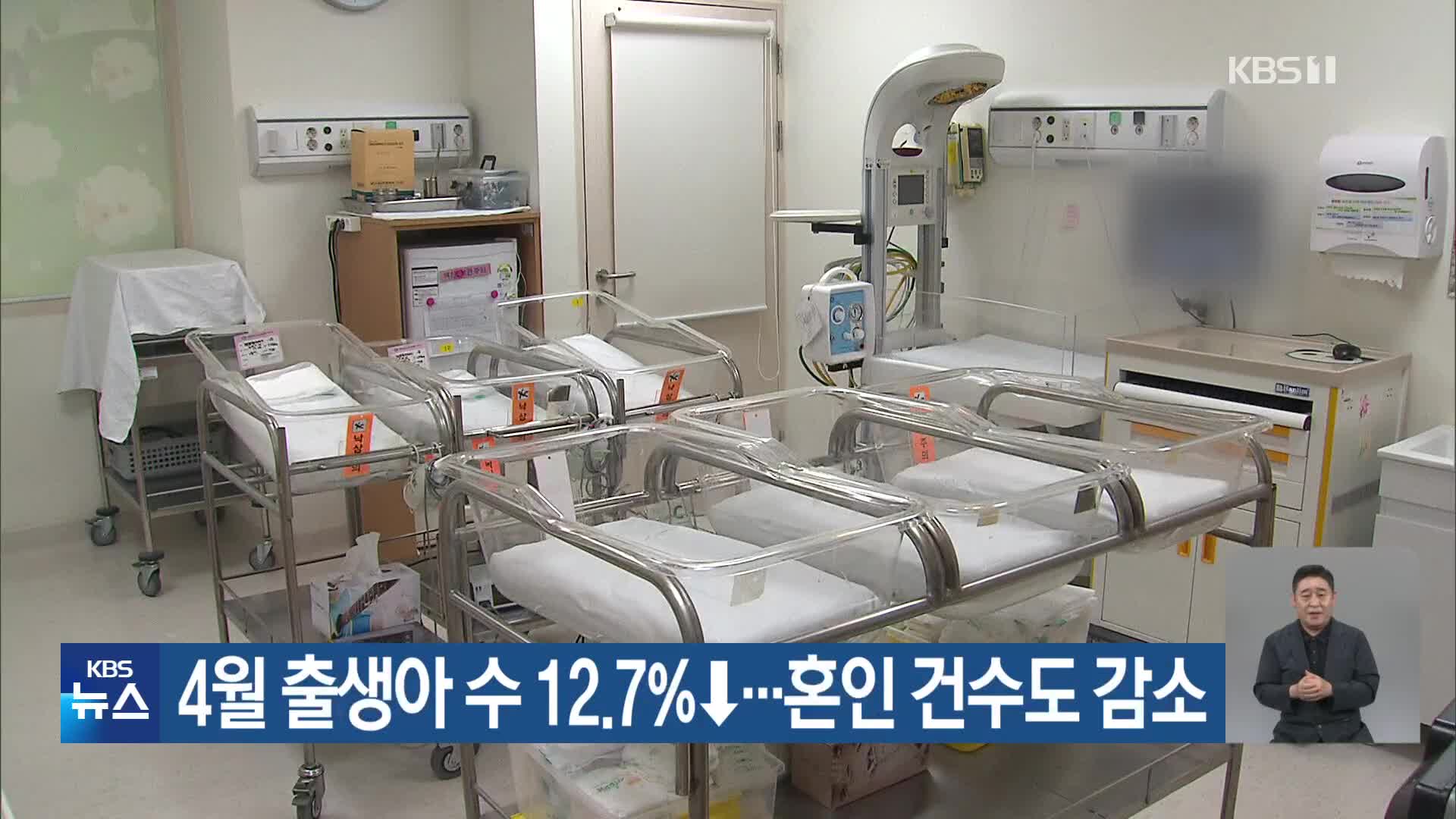 4월 출생아 수 12.7%↓…혼인 건수도 감소