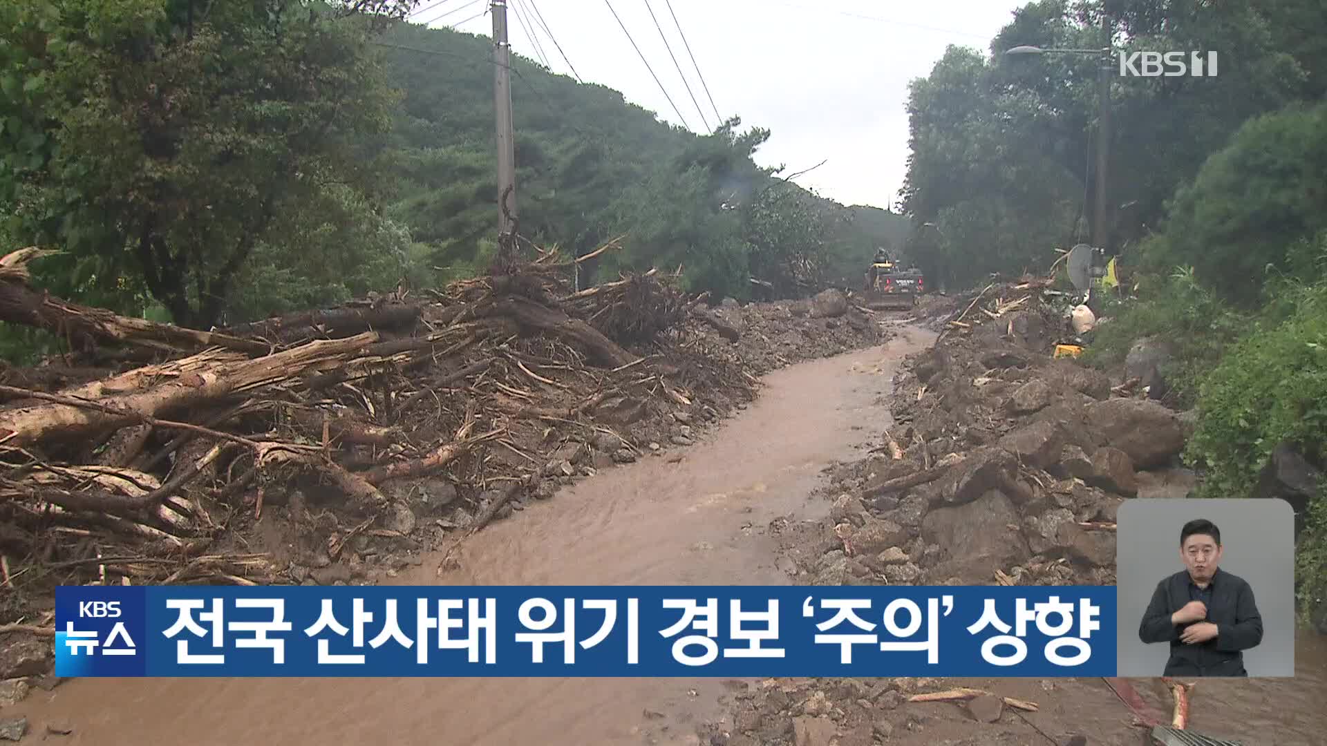 전국 산사태 위기 경보 ‘주의’ 상향