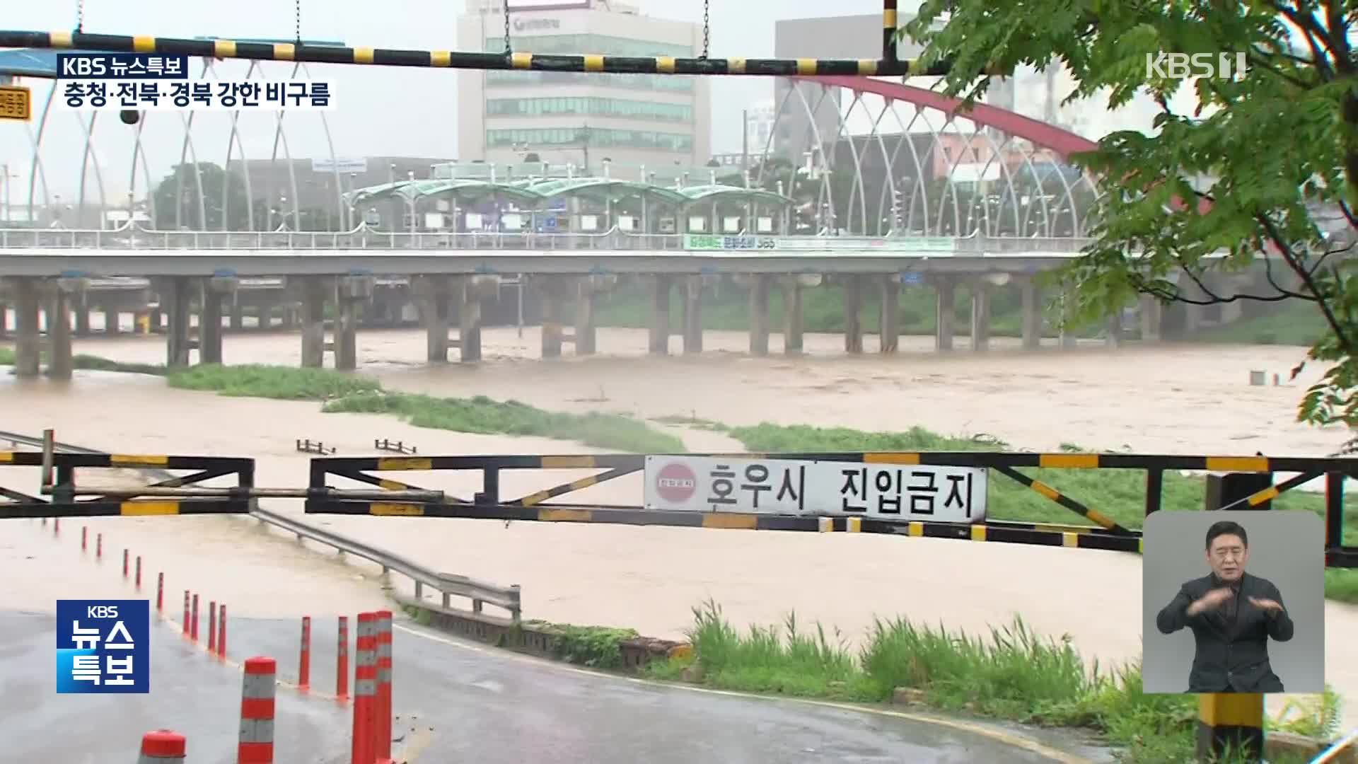 [특보] “충북 내일까지 300mm 비”…괴산 달천 ‘홍수주의보’