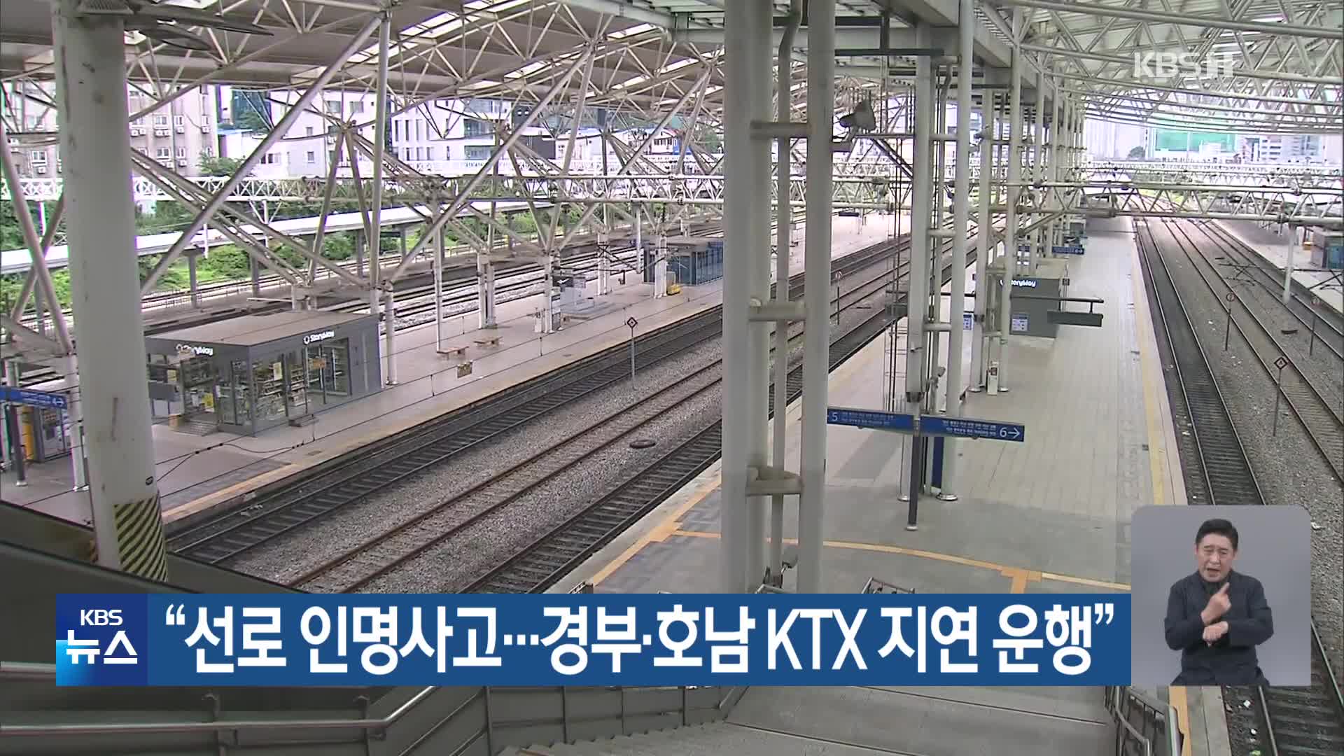 “선로 인명사고…경부·호남 KTX 지연 운행”