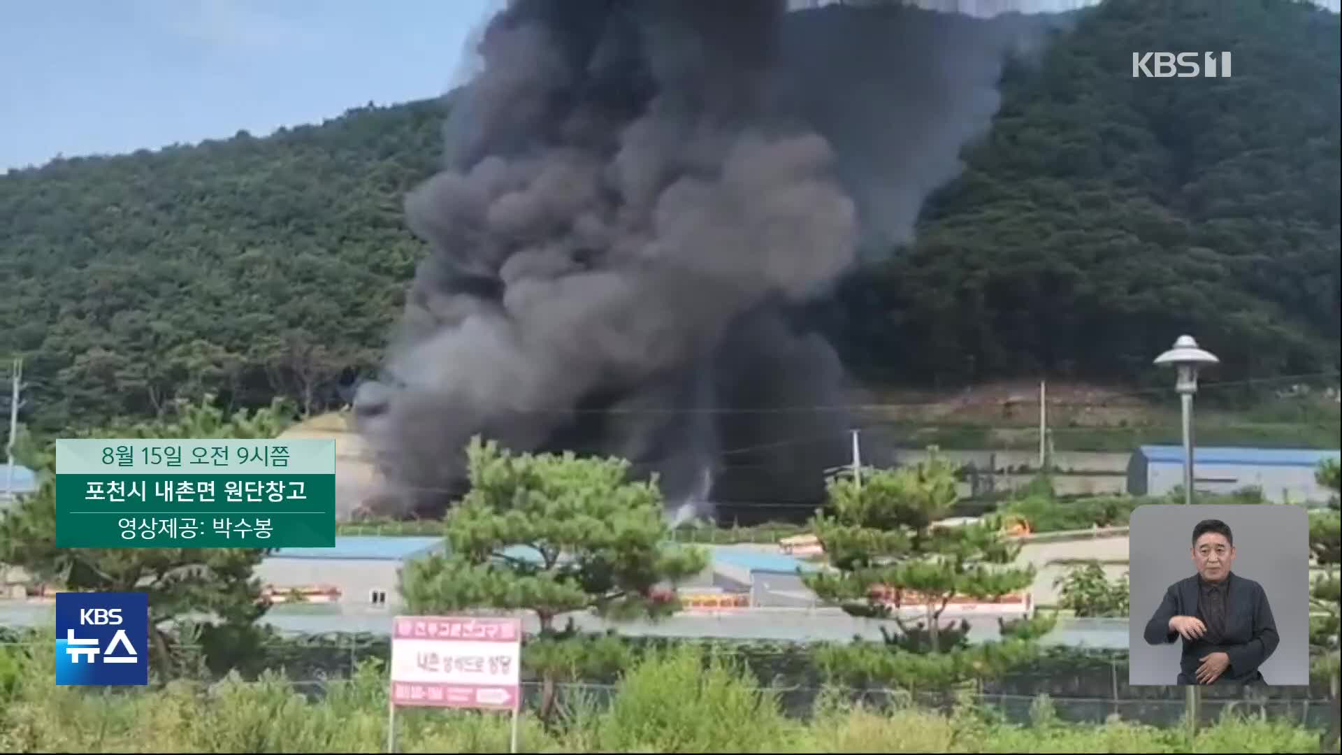 경기 포천 창고에 불…고속도로 2차 사고로 1명 사망