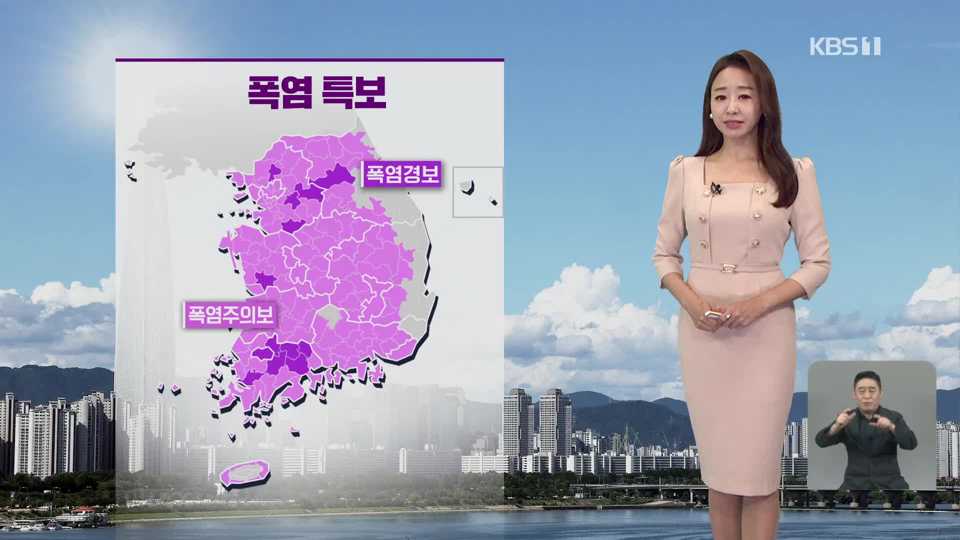 [오후날씨 꿀팁] 전국 대부분 폭염 특보…서울 32도