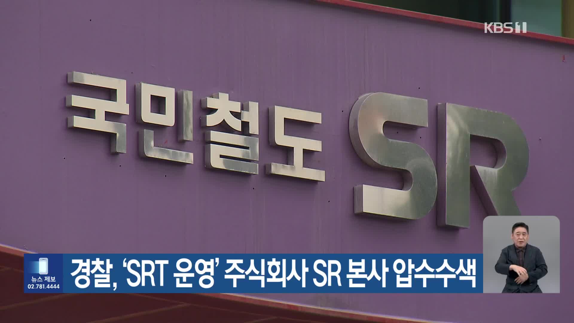 경찰, ‘SRT 운영’ 주식회사 SR 본사 압수수색