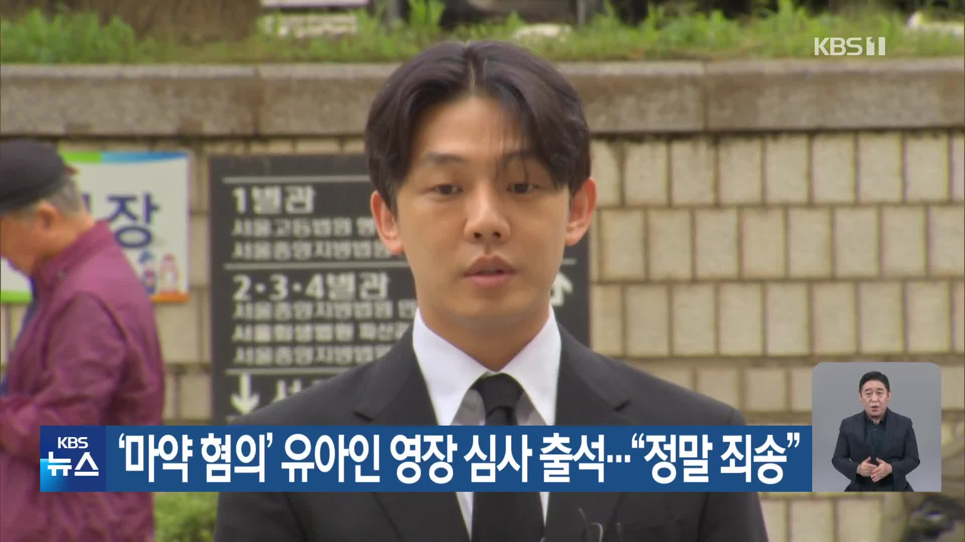 ‘마약 혐의’ 유아인 영장 심사 출석…“정말 죄송”