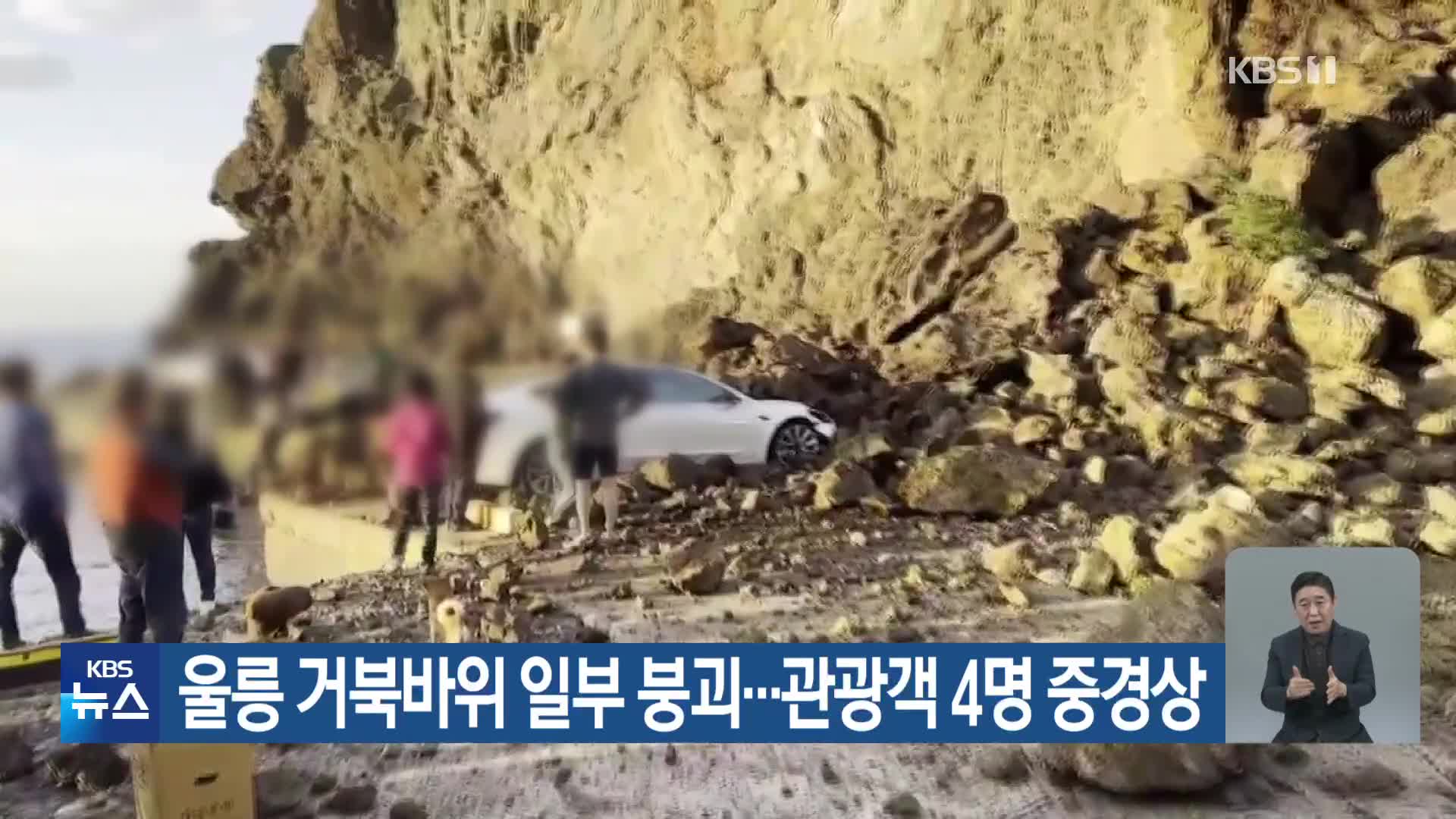 울릉 거북바위 일부 붕괴…관광객 4명 중경상