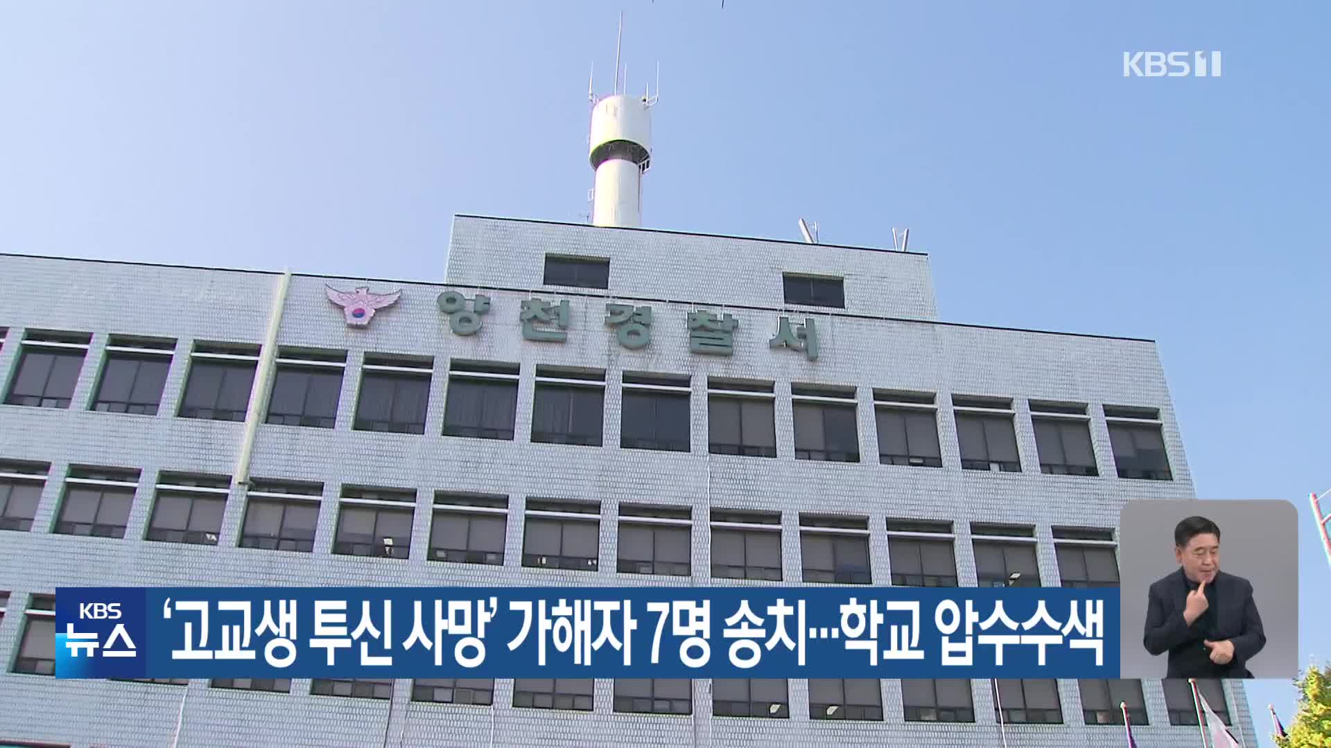 ‘고교생 투신 사망’ 가해자 7명 송치…학교 압수수색