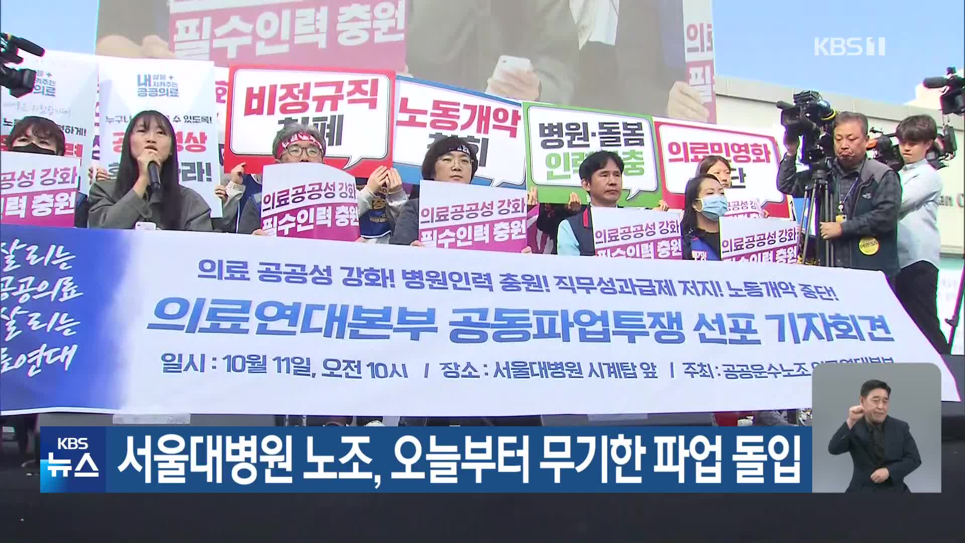 서울대병원 노조, 오늘부터 무기한 파업 돌입