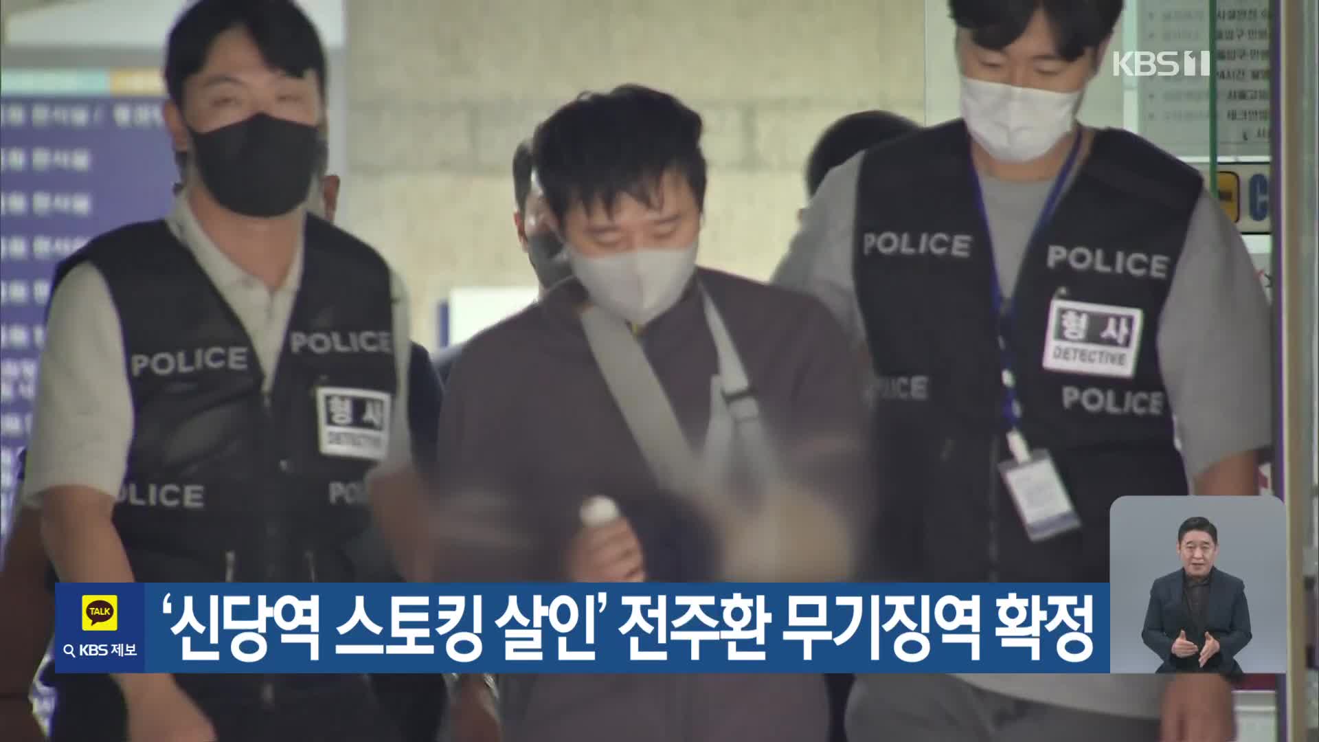 ‘신당역 스토킹 살인’ 전주환 무기징역 확정