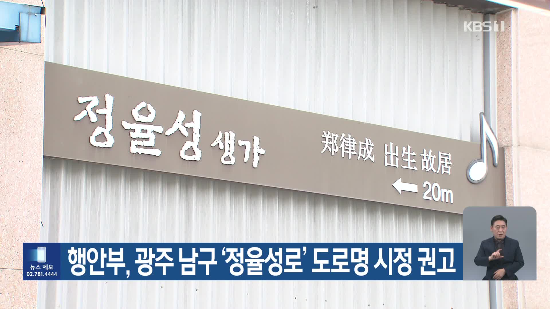 행안부, 광주 남구 ‘정율성로’ 도로명 시정 권고