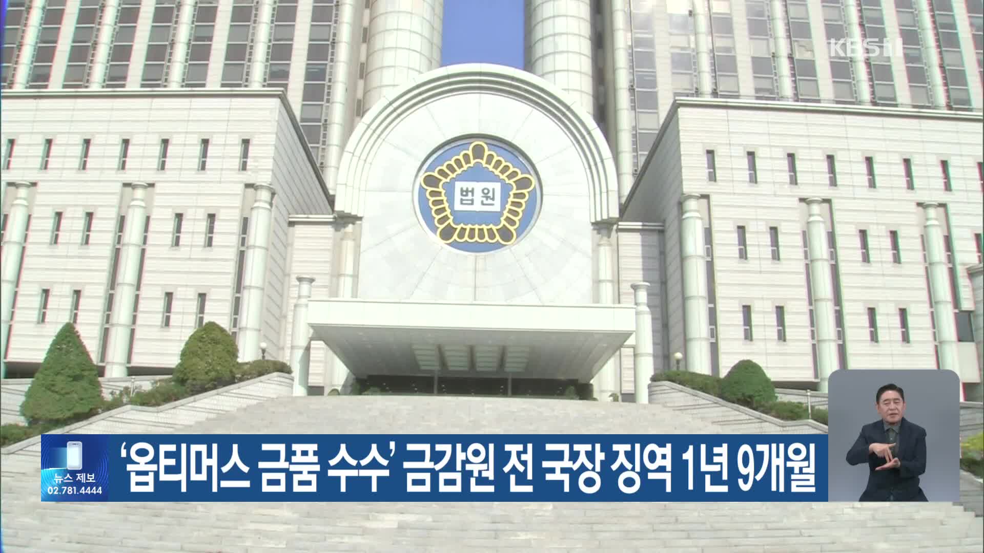 ‘옵티머스 금품 수수’ 금감원 전 국장 징역 1년 9개월