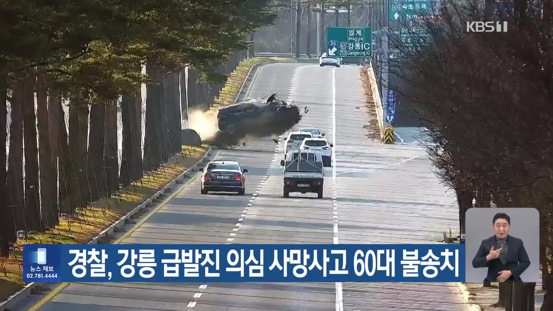경찰, 강릉 급발진 의심 사망사고 60대 불송치