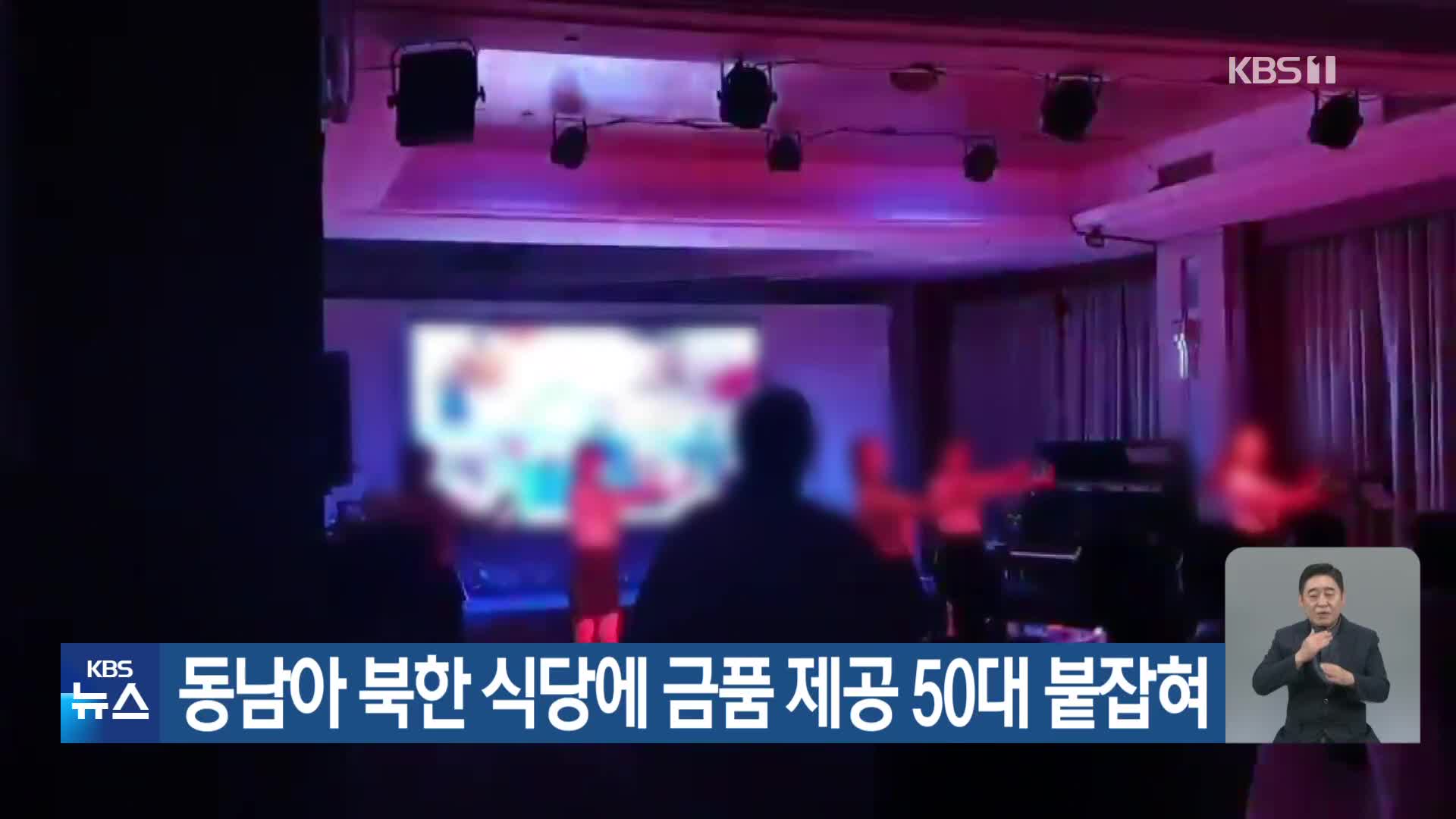 동남아 북한 식당에 금품 제공 50대 붙잡혀