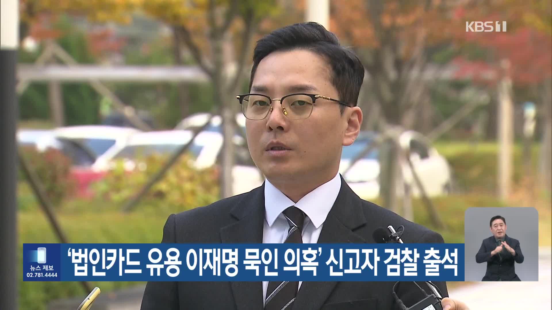 ‘법인카드 유용 이재명 묵인 의혹’ 신고자 검찰 출석