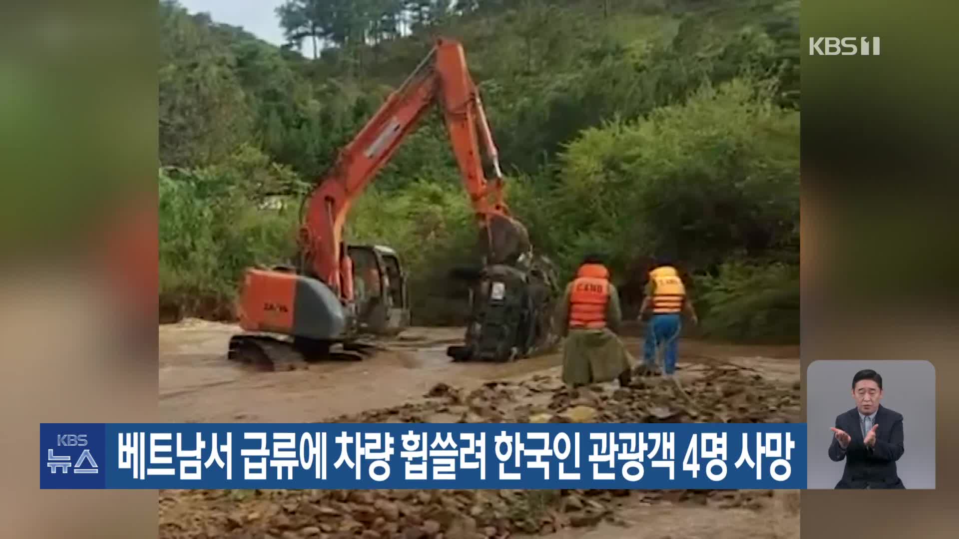 베트남서 급류에 차량 휩쓸려 한국인 관광객 4명 사망