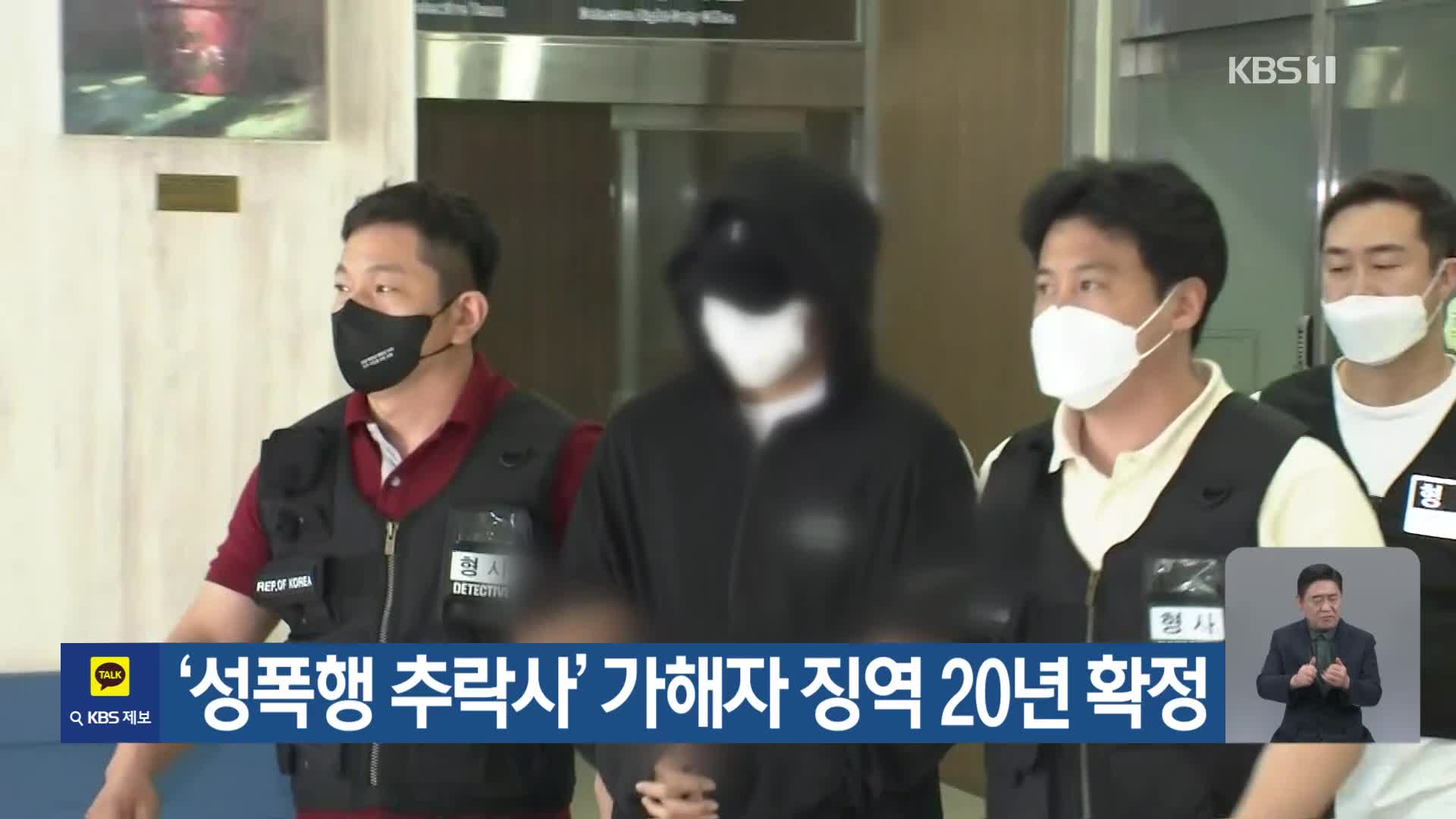 ‘성폭행 추락사’ 가해자 징역 20년 확정
