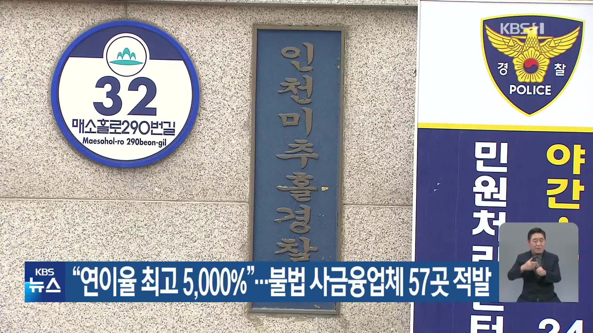 “연이율 최고 5,000%”…불법 사금융업체 57곳 적발