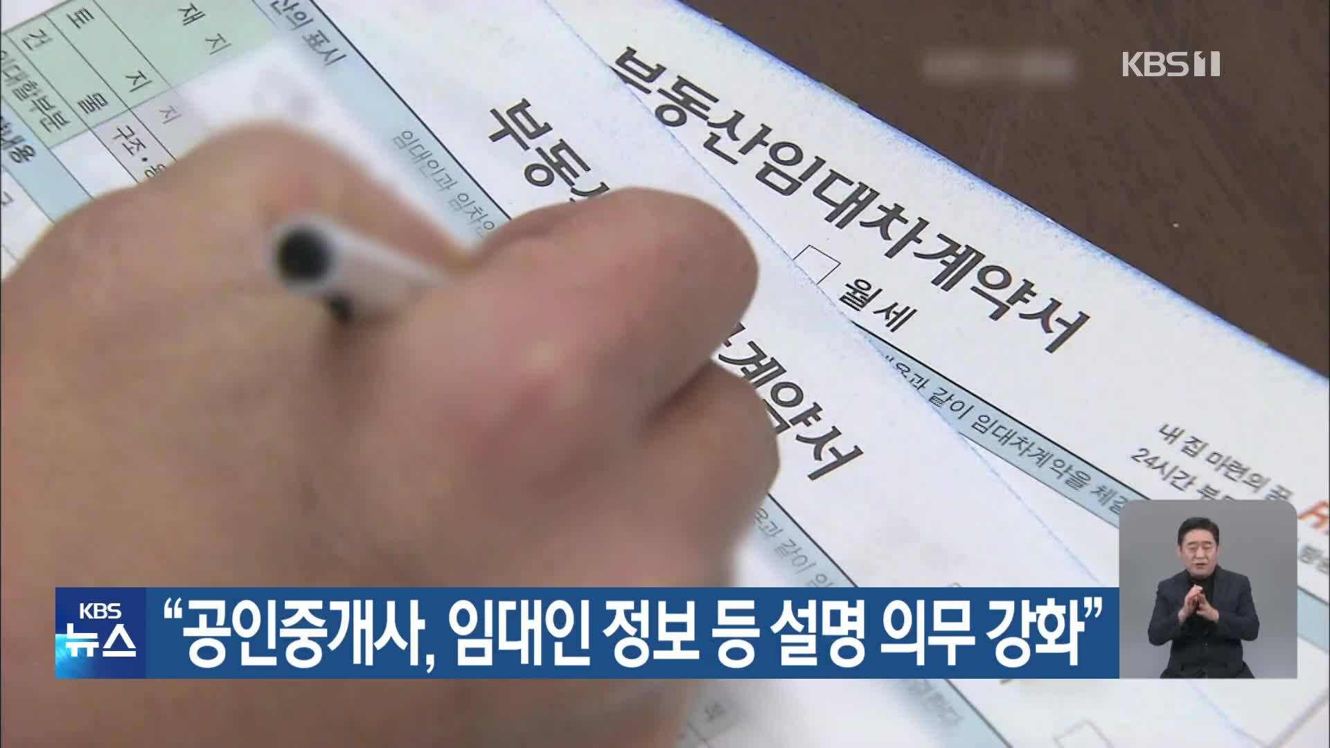 “공인중개사, 임대인 정보 등 설명 의무 강화”