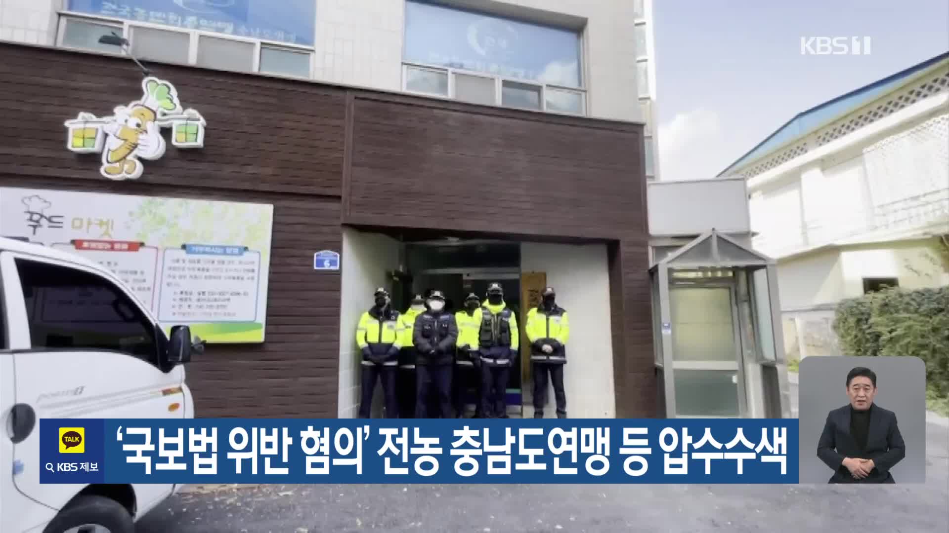 ‘국보법 위반 혐의’ 전농 충남도연맹 등 압수수색