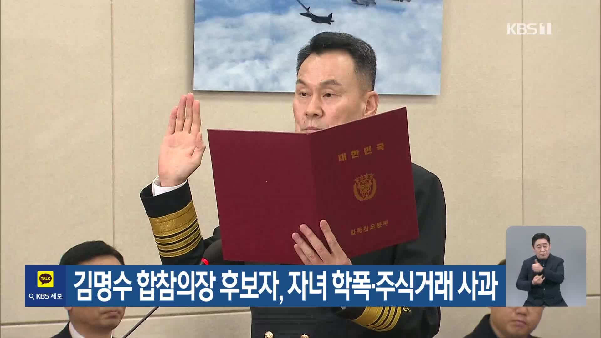 김명수 합참의장 후보자, 자녀 학폭·주식거래 사과