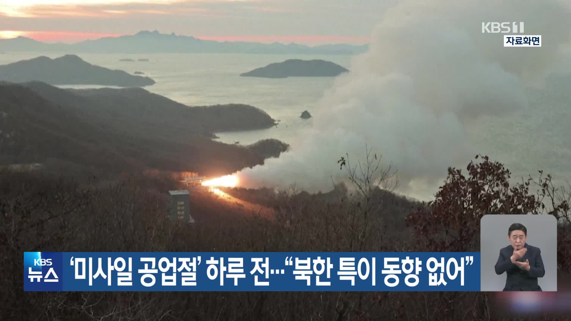 ‘미사일 공업절’ 하루 전…“북한 특이 동향 없어”