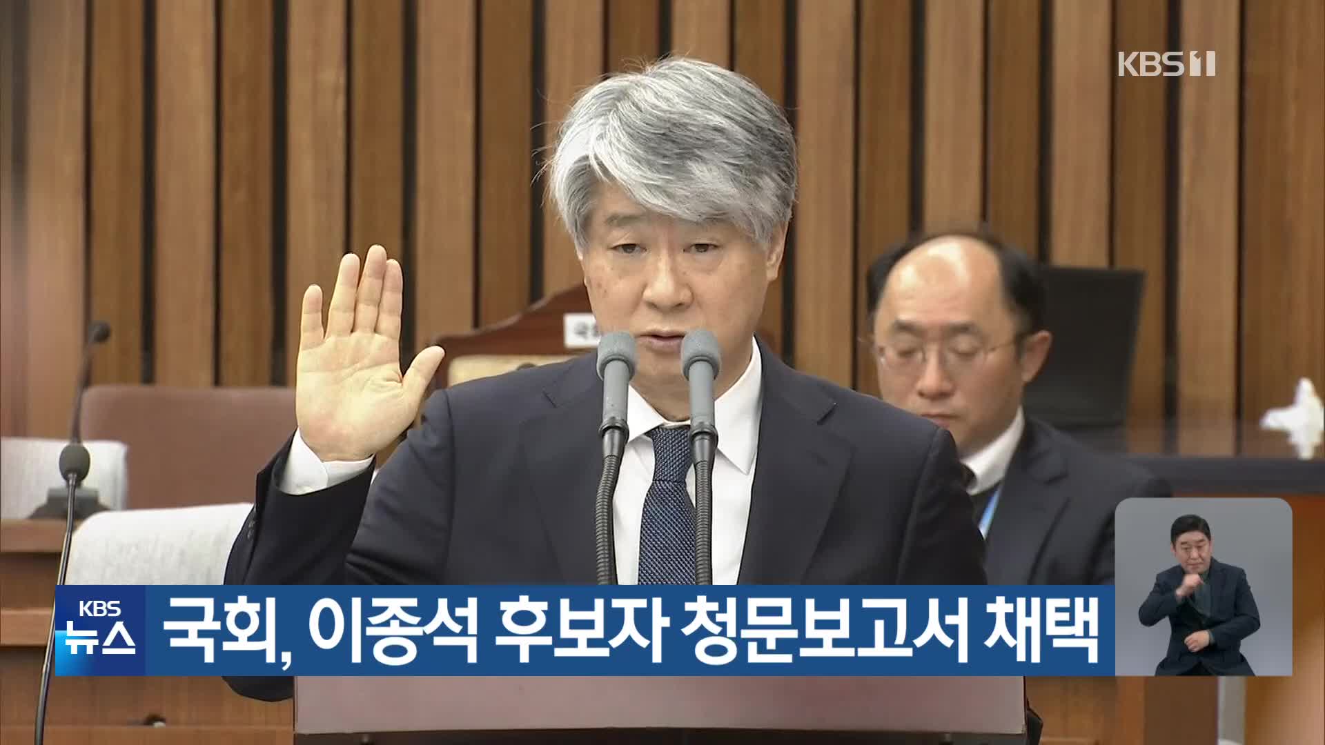 국회, 이종석 후보자 청문보고서 채택