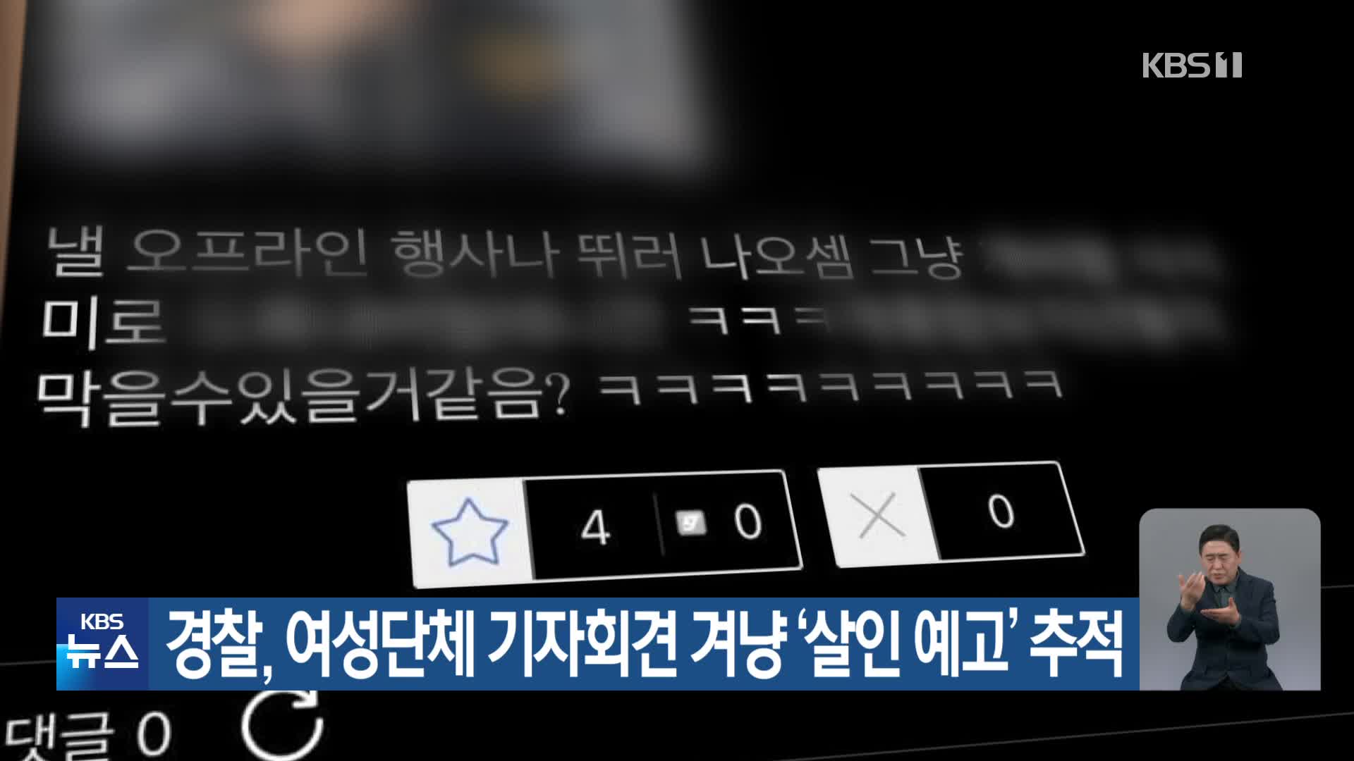 경찰, 여성단체 기자회견 겨냥 ‘살인 예고’ 추적