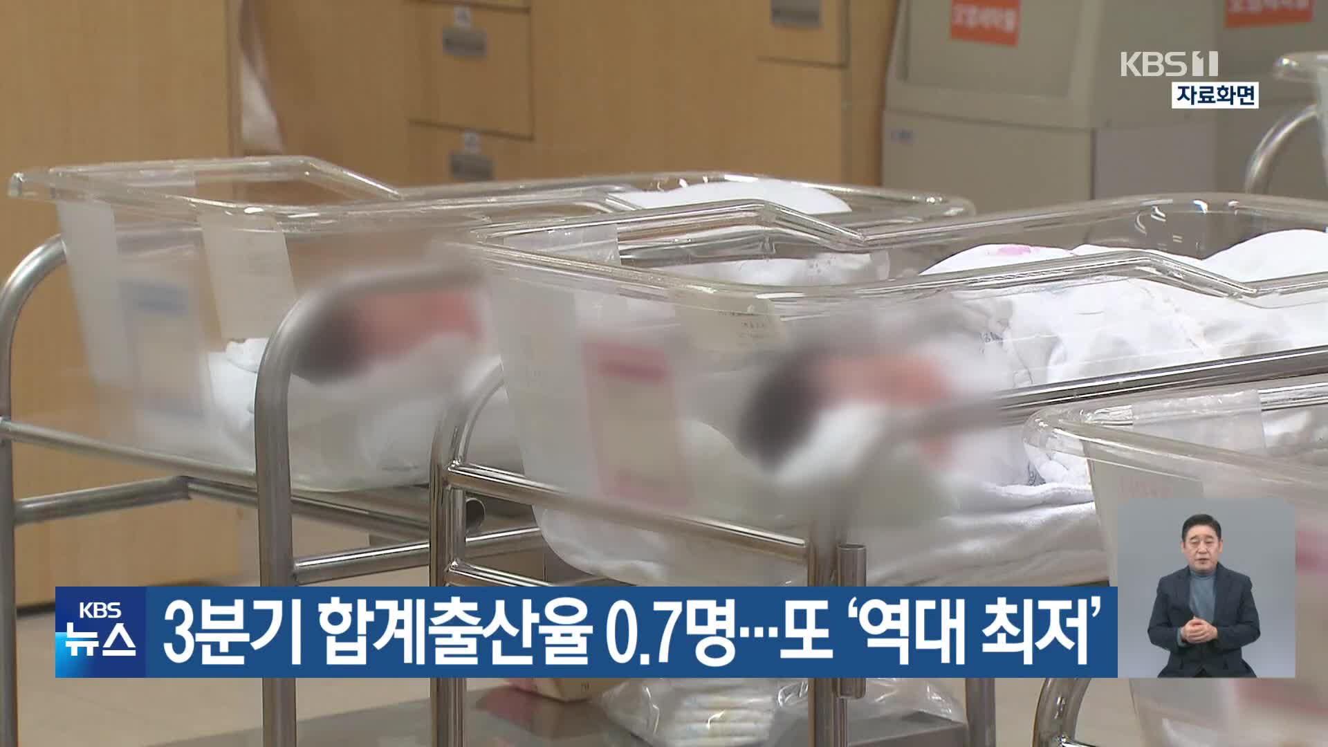 3분기 합계출산율 0.7명…또 ‘역대 최저’