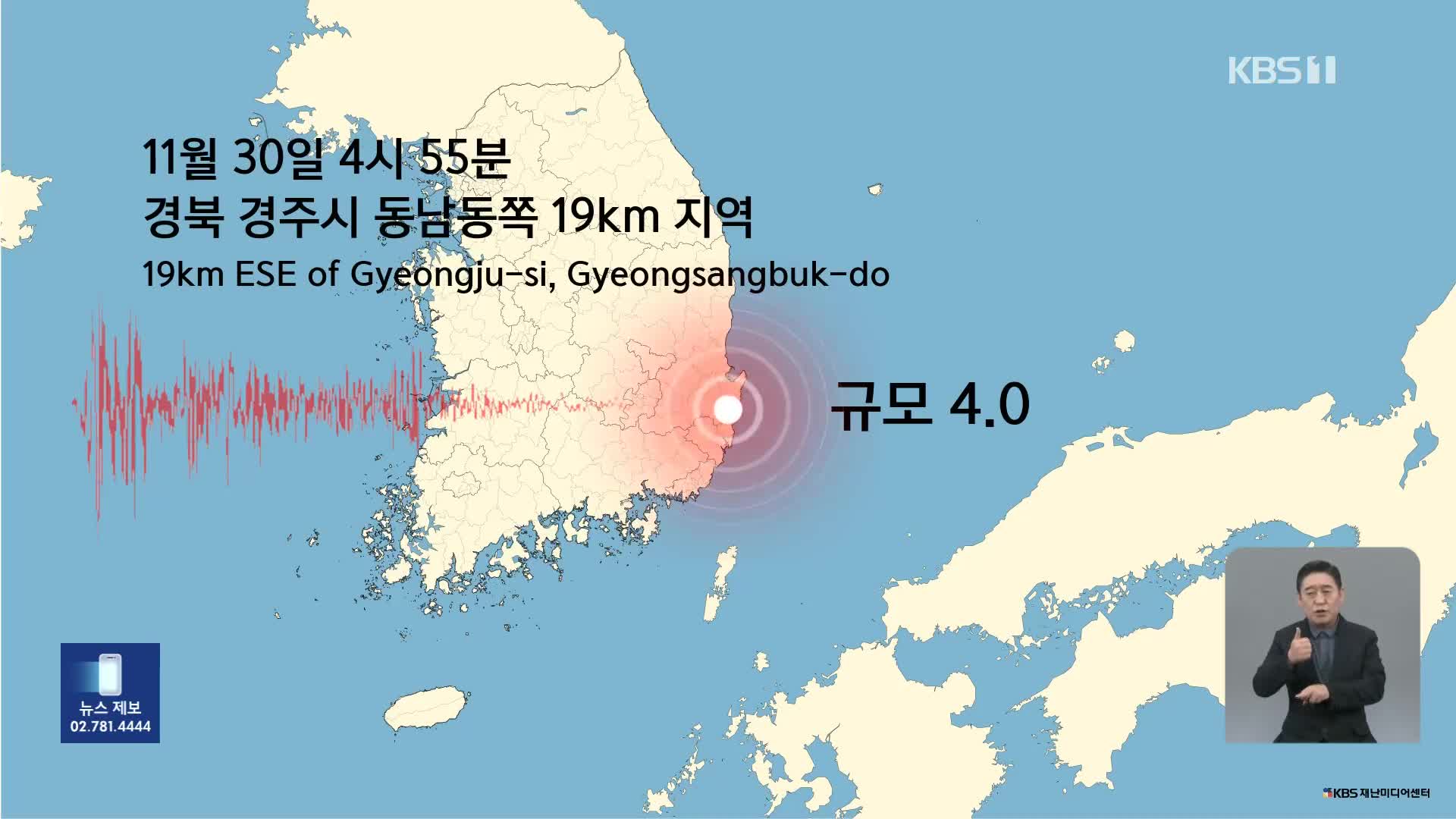 경주서 규모 4.0 지진…“최근 5년간 두번째 큰 육상지진”