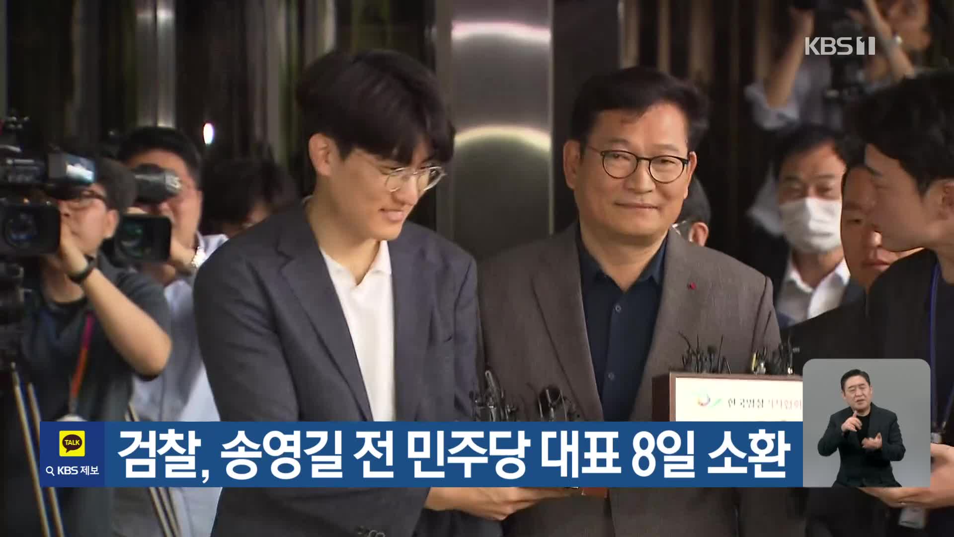 검찰, 송영길 전 민주당 대표 8일 소환