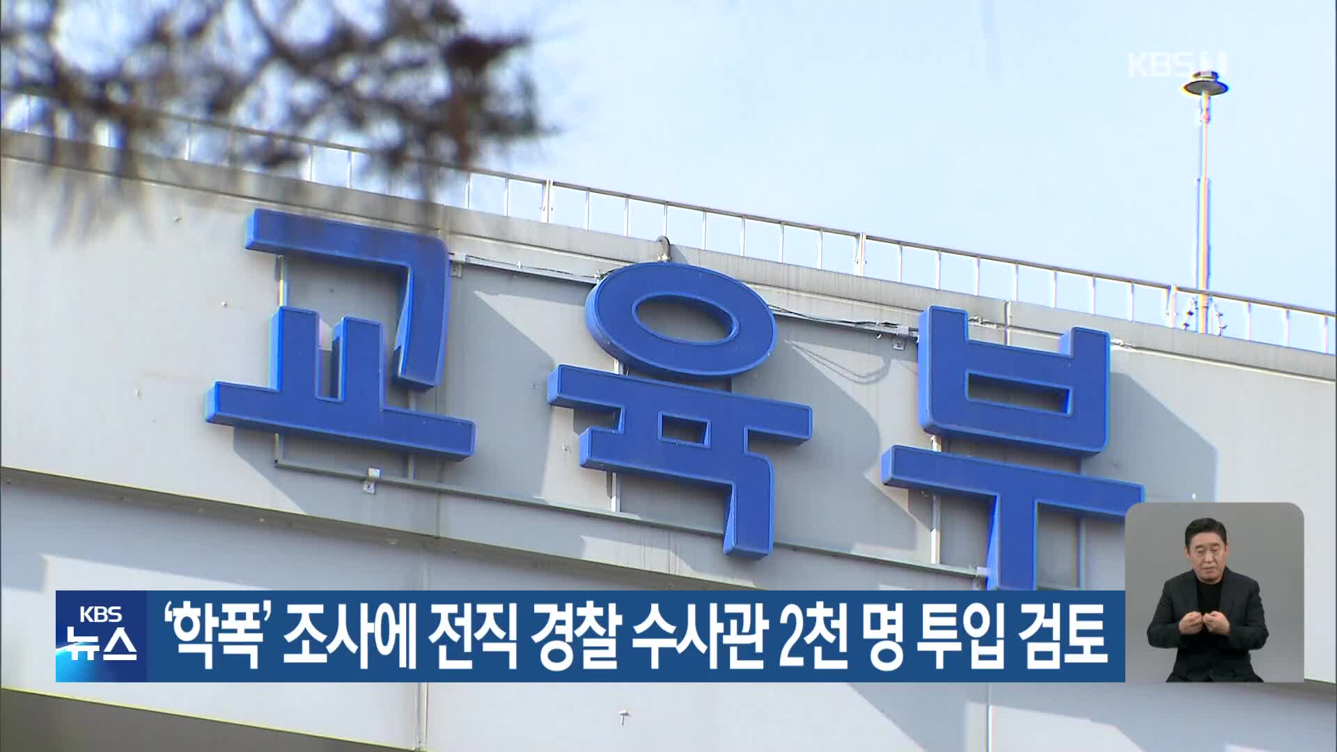 ‘학폭’ 조사에 전직 경찰 수사관 2천 명 투입 검토