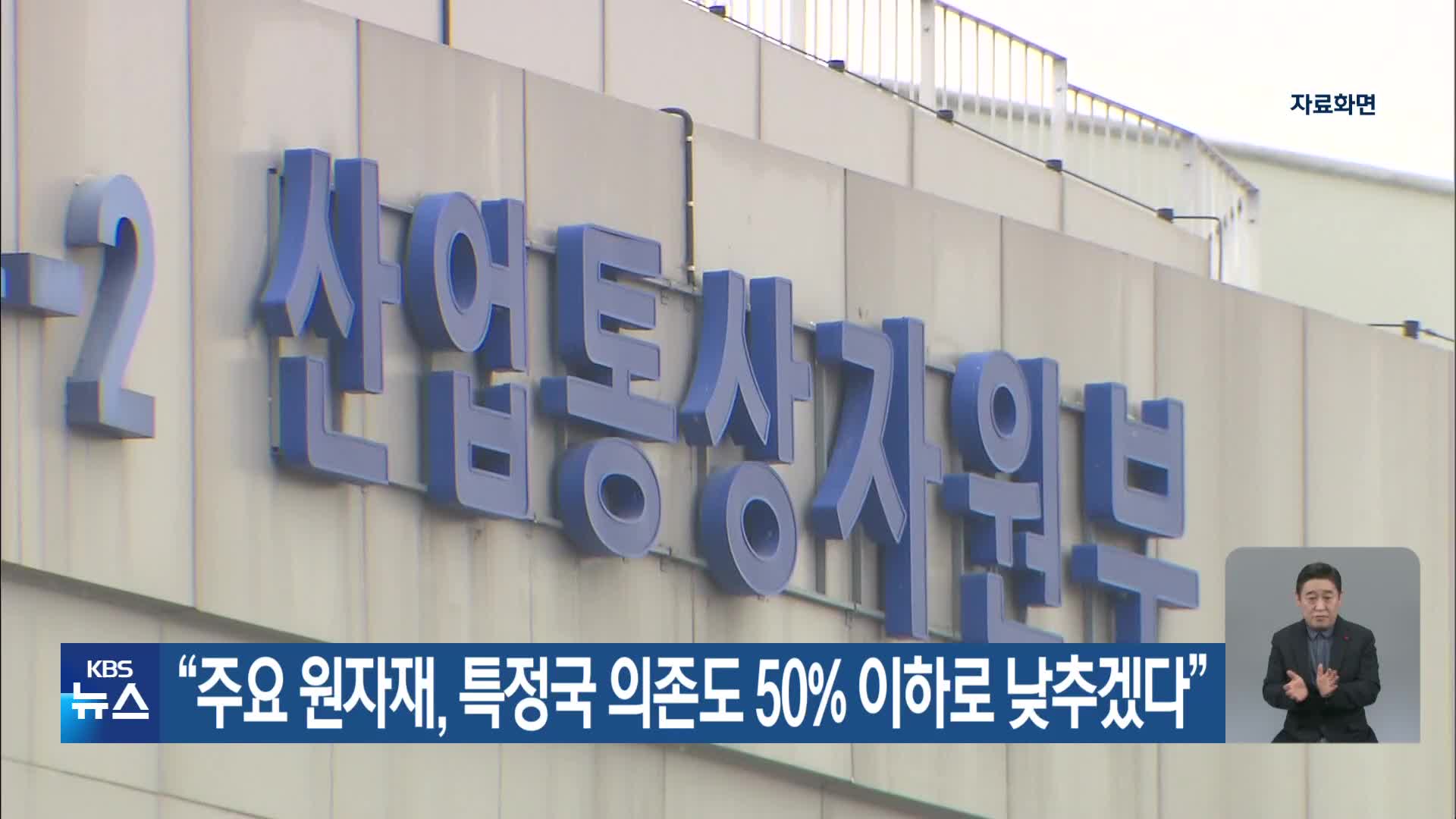 “주요 원자재, 특정국 의존도 50% 이하로 낮추겠다”