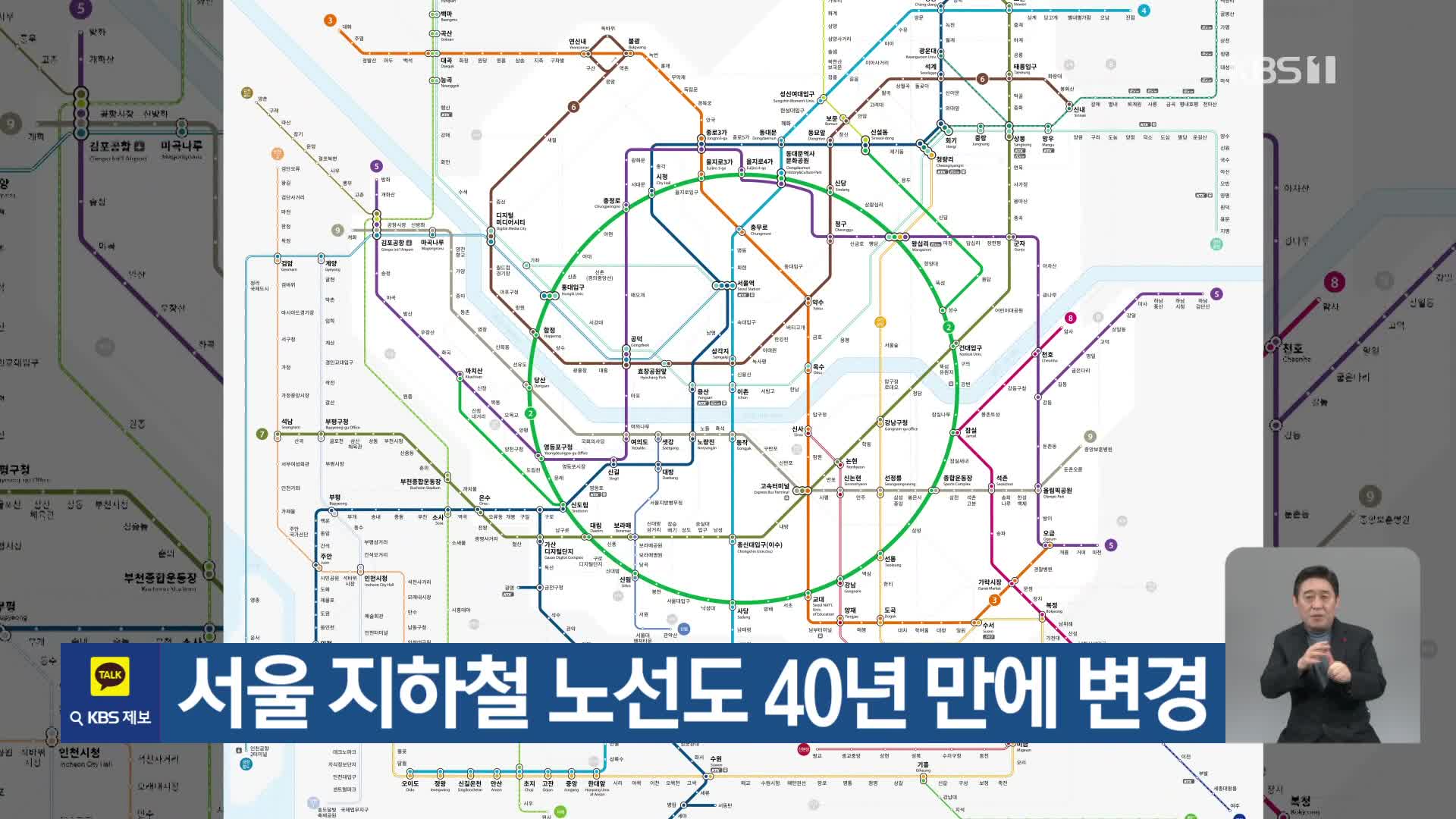 서울 지하철 노선도 40년 만에 변경