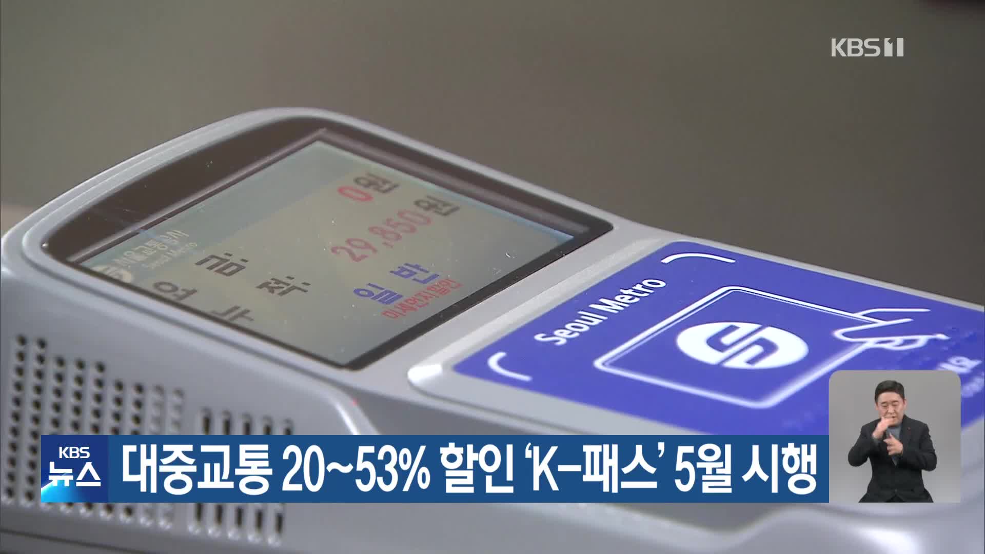 대중교통 20~53% 할인 ‘K-패스’ 5월 시행