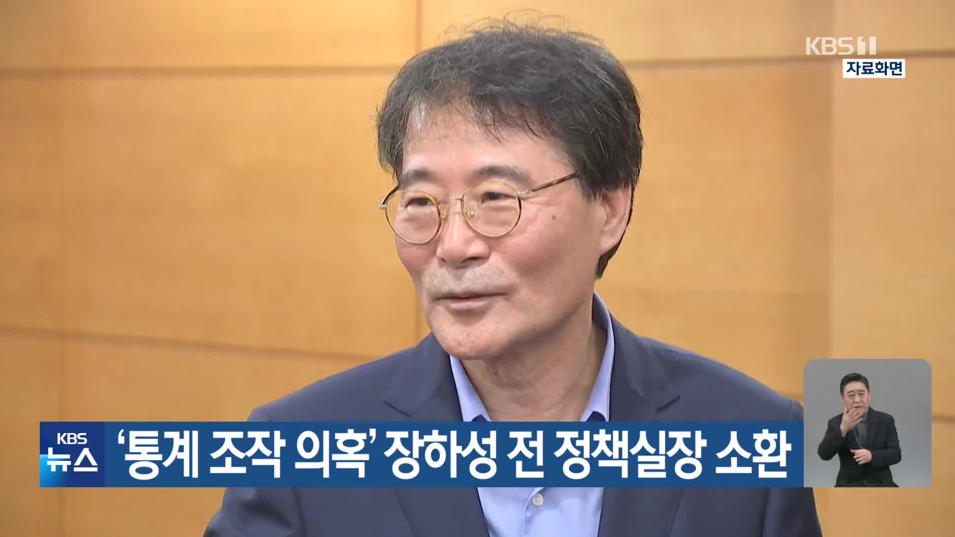 ‘통계 조작 의혹’ 장하성 전 정책실장 소환