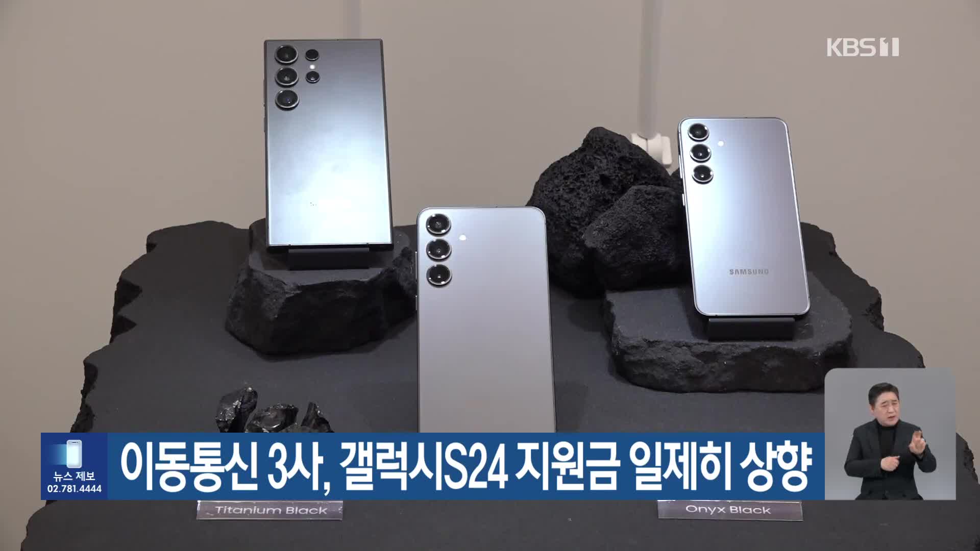 이동통신 3사, 갤럭시S24 지원금 일제히 상향