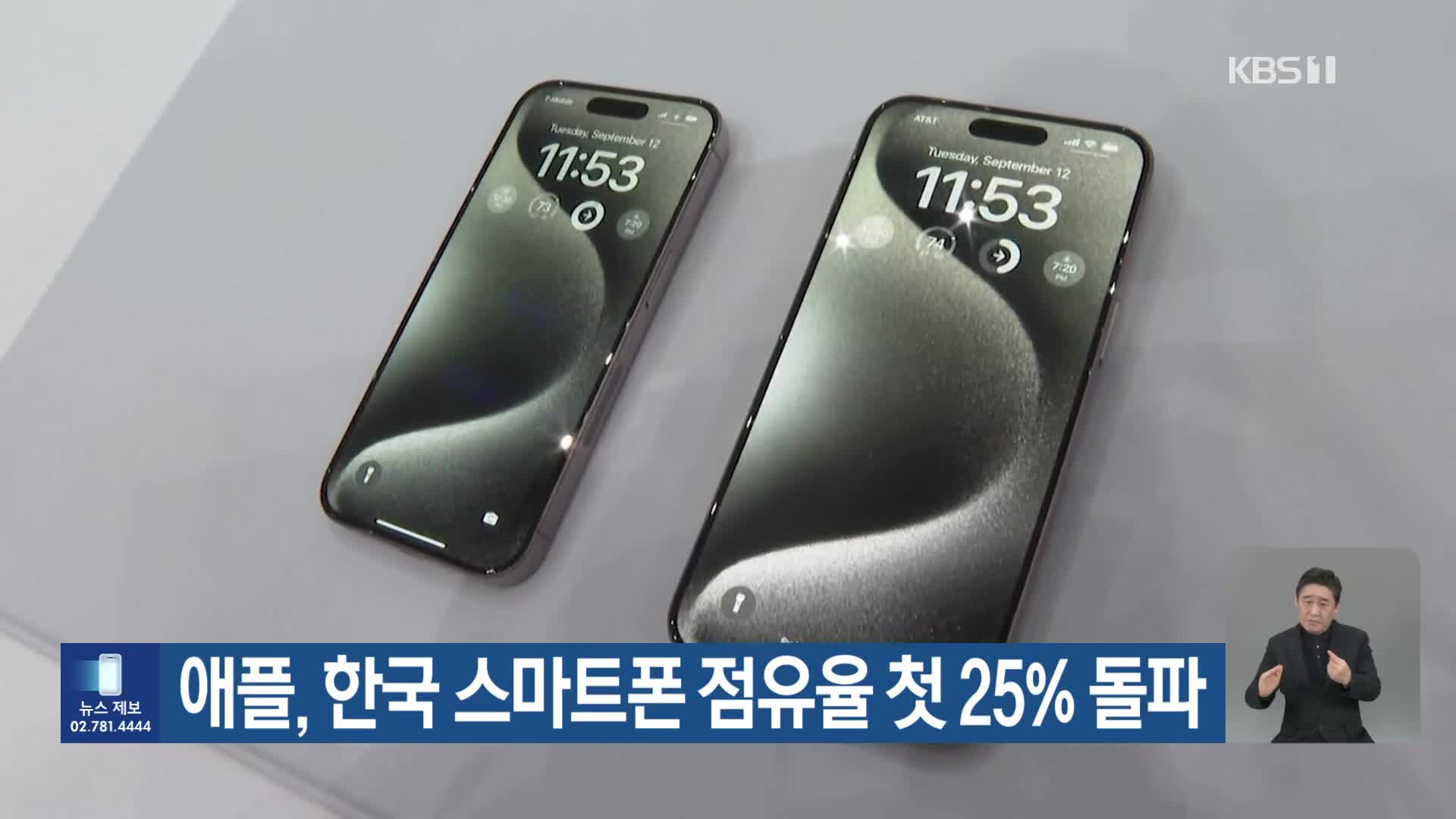 애플, 한국 스마트폰 점유율 첫 25% 돌파