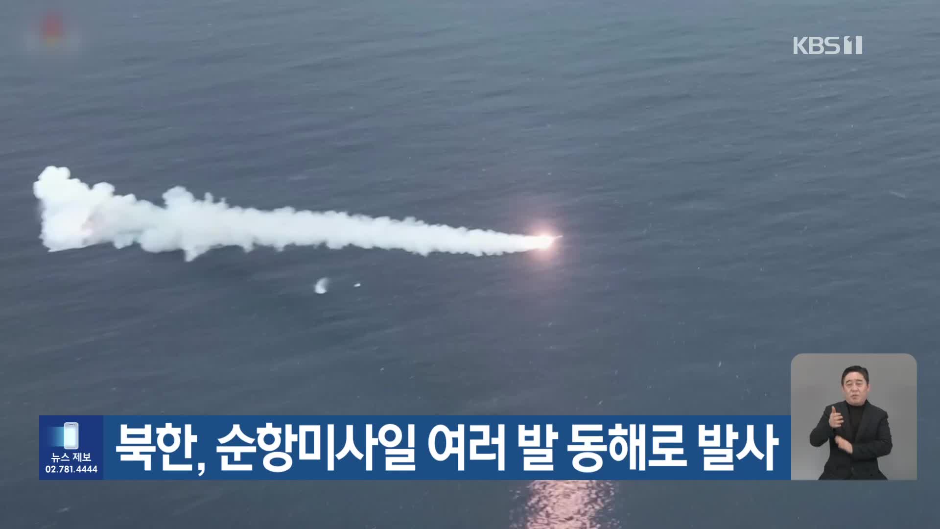 북한, 순항미사일 여러 발 동해로 발사