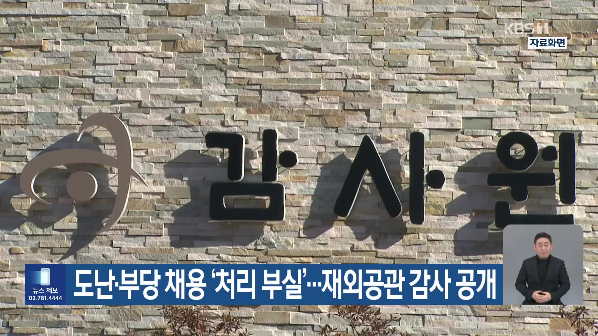 도난·부당 채용 ‘처리 부실’…재외공관 감사 공개