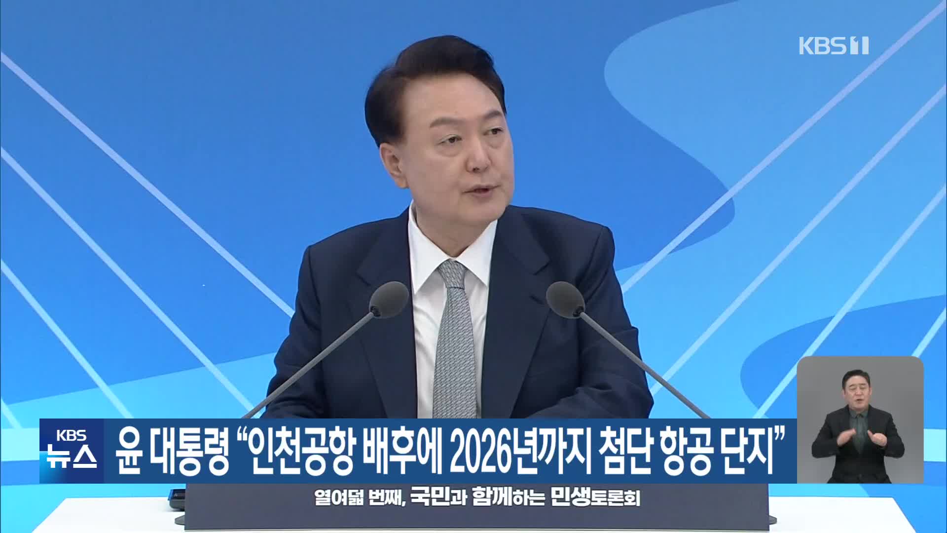 윤 대통령 “인천공항 배후에 2026년까지 첨단 항공 단지”