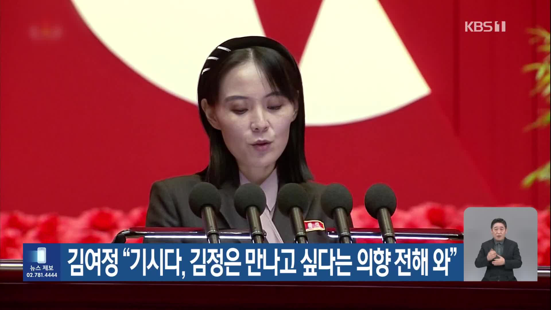 김여정 “기시다, 김정은 만나고 싶다는 의향 전해 와”