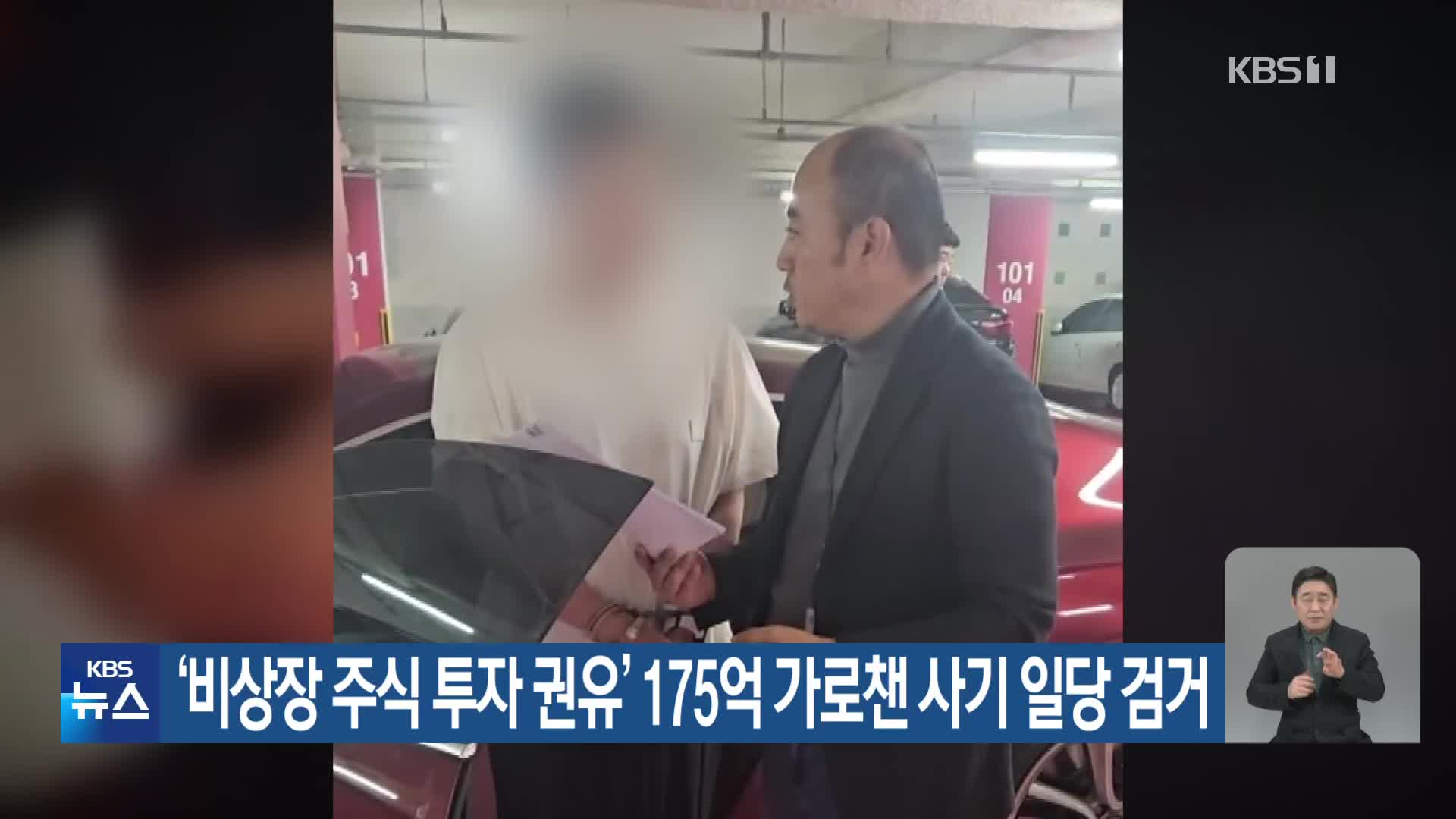 ‘비상장 주식에 투자 권유’ 175억 가로챈 사기 일당 검거