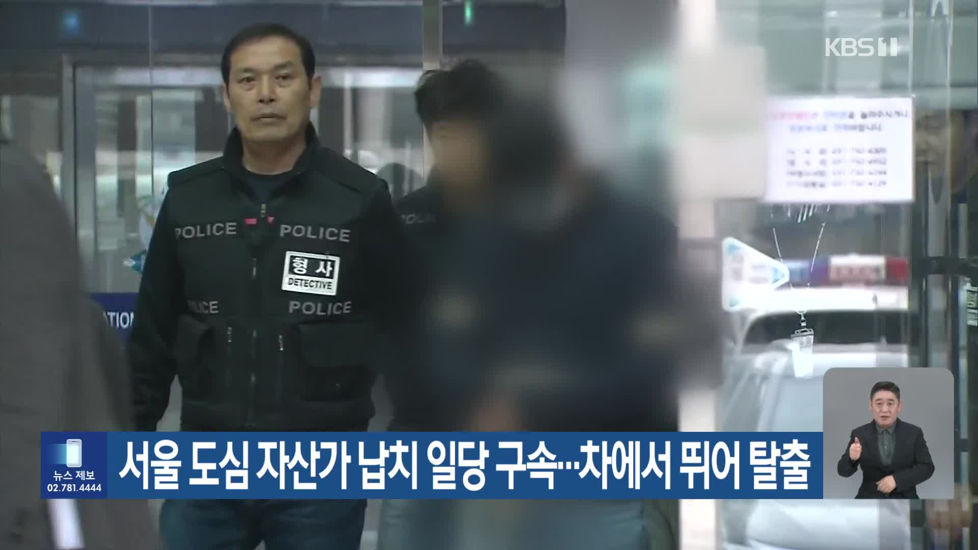 서울 도심 자산가 납치 일당 구속…차에서 뛰어 탈출